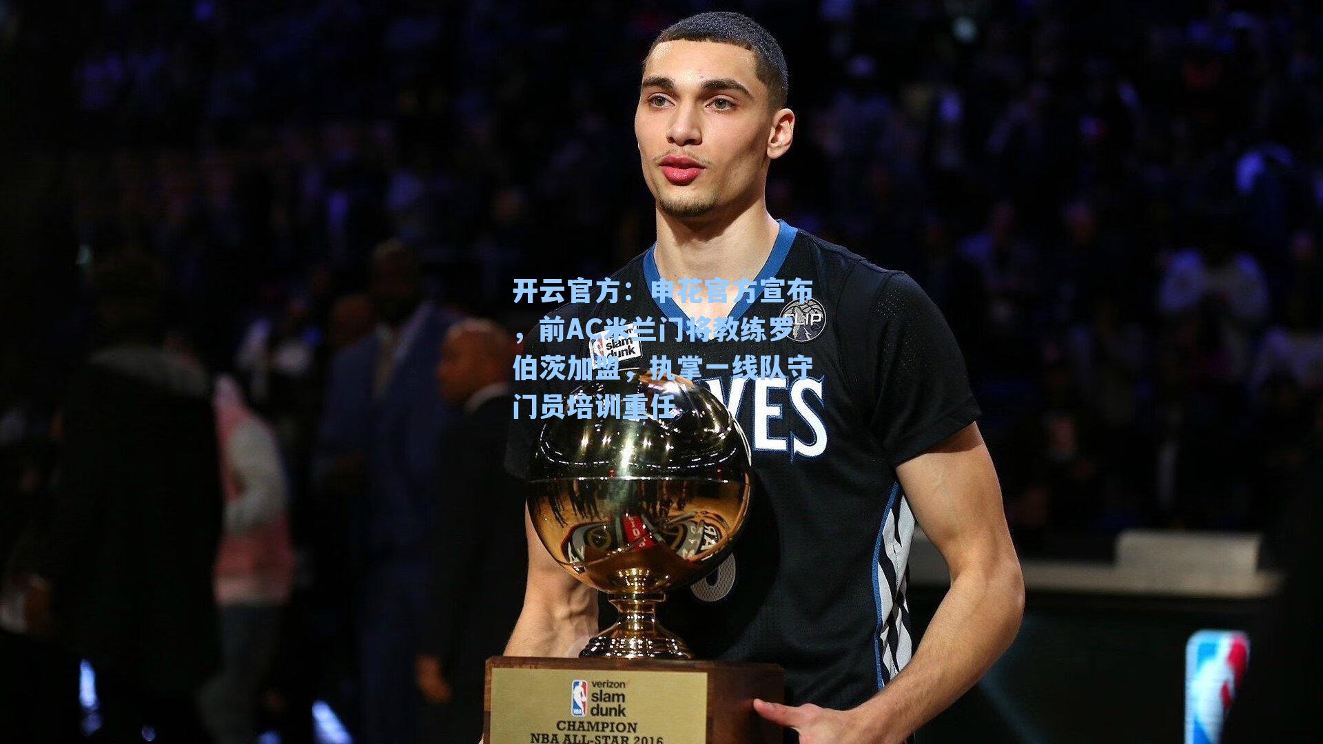 申花官方宣布，前AC米兰门将教练罗伯茨加盟，执掌一线队守门员培训重任