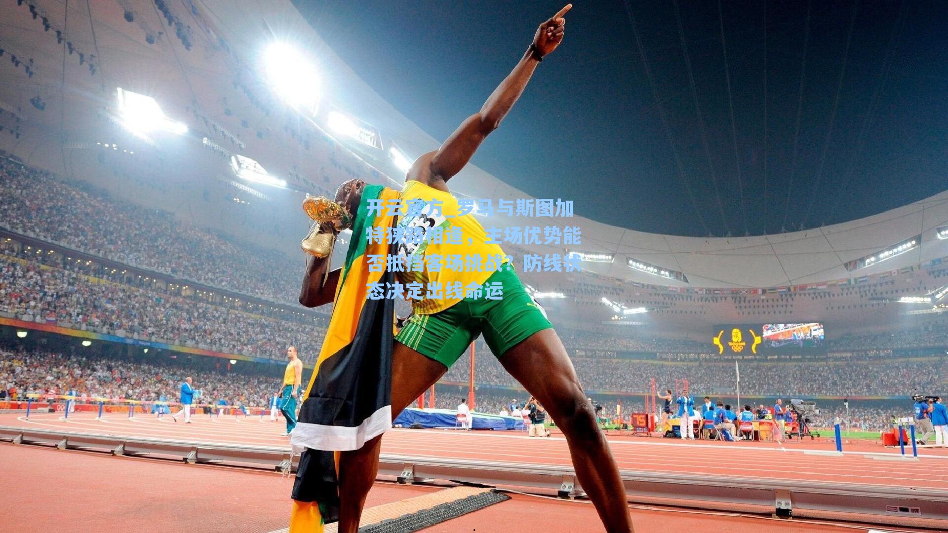 罗马与斯图加特狭路相逢,主场优势能否抵挡客场挑战?防线状态决定出线命运