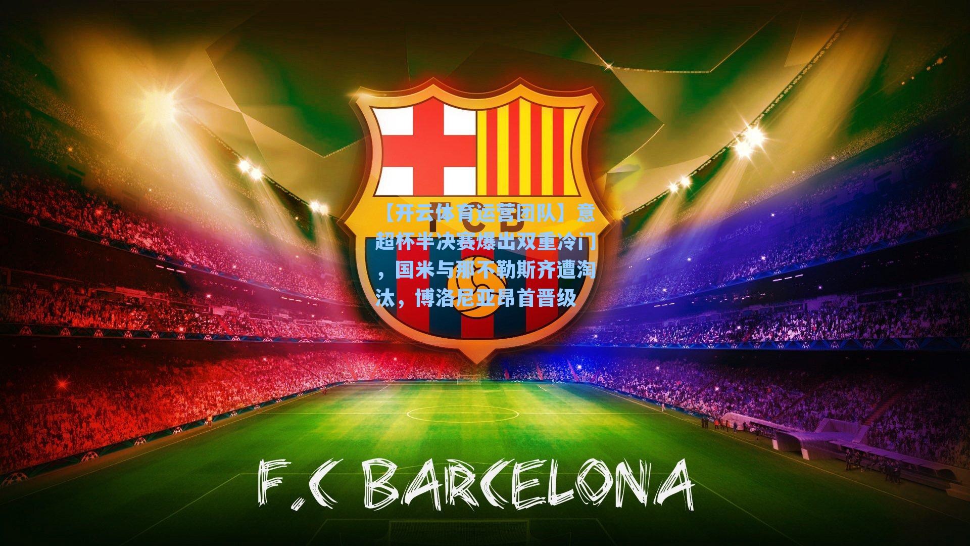 意超杯半决赛爆出双重冷门,国米与那不勒斯齐遭淘汰,博洛尼亚昂首晋级