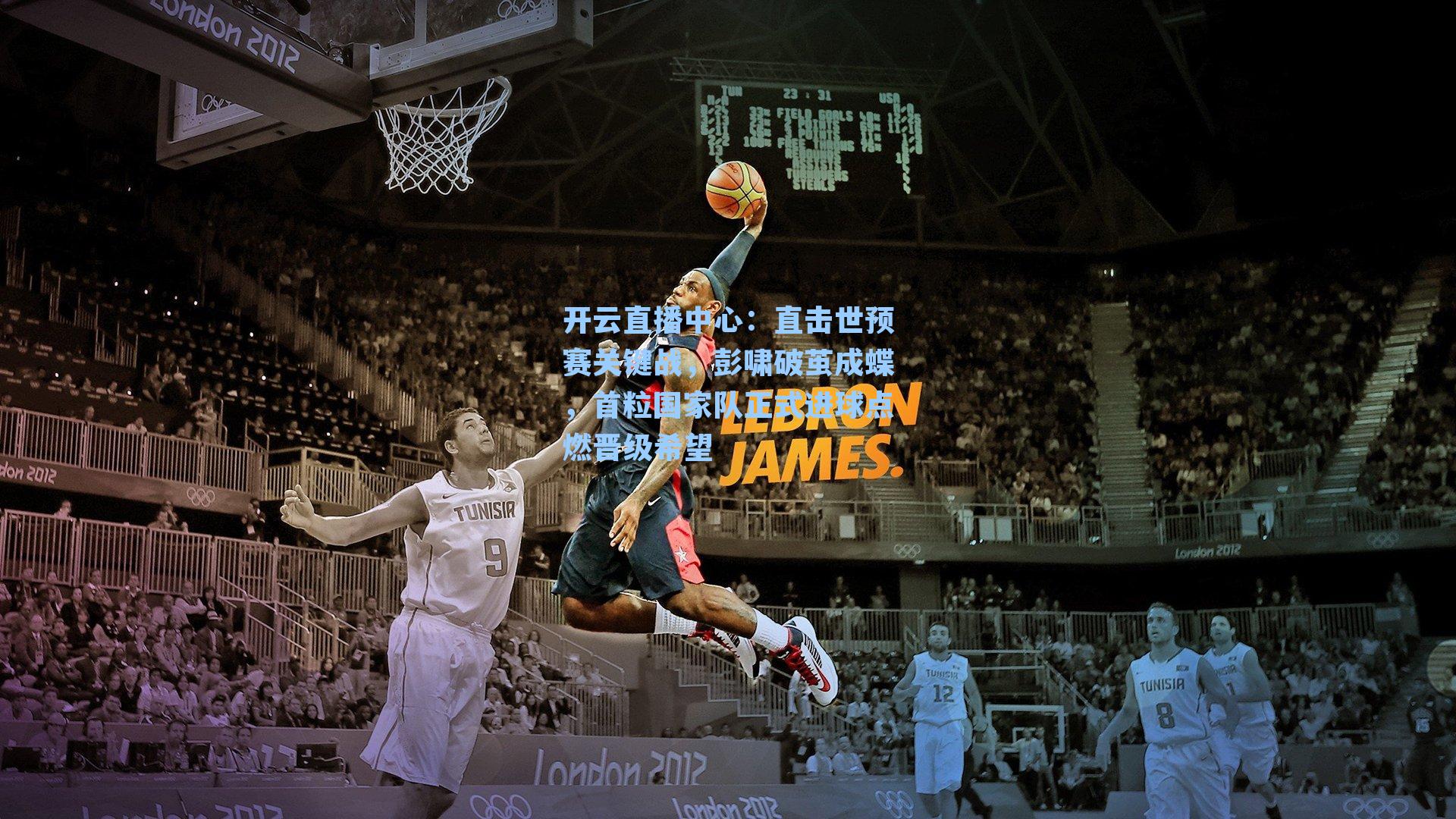 直击世预赛关键战，彭啸破茧成蝶，首粒国家队正式进球点燃晋级希望