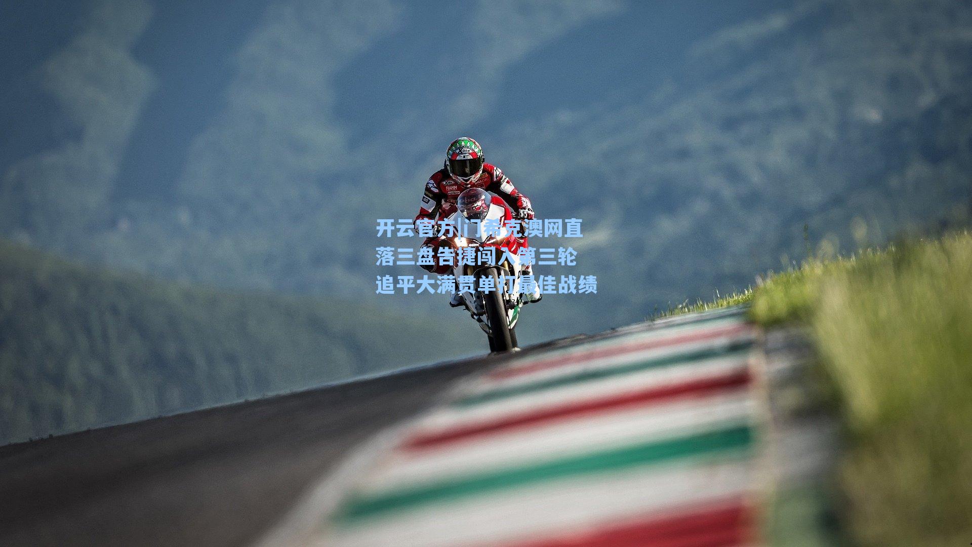 门希克澳网直落三盘告捷闯入第三轮 追平大满贯单打最佳战绩