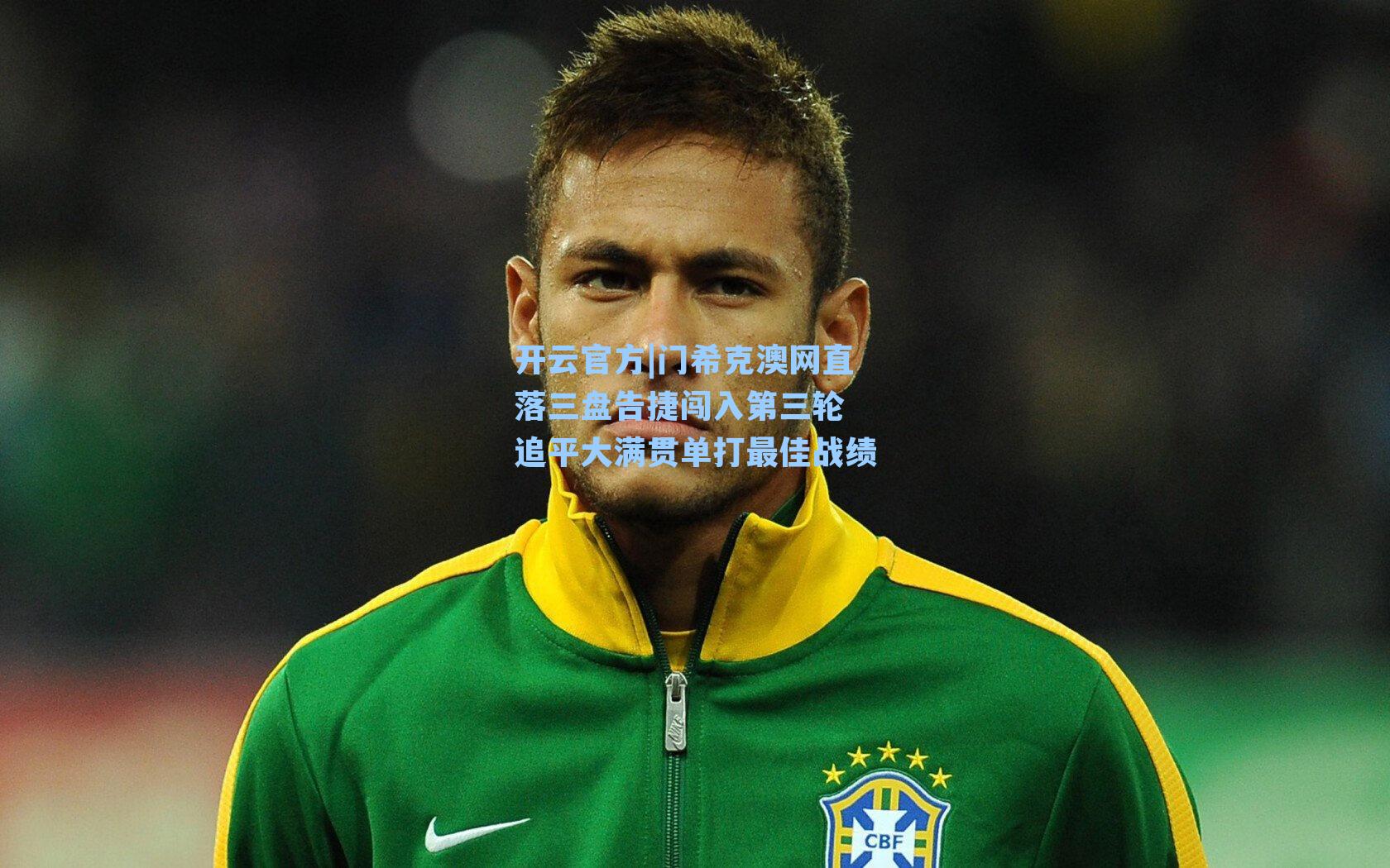 门希克澳网直落三盘告捷闯入第三轮 追平大满贯单打最佳战绩