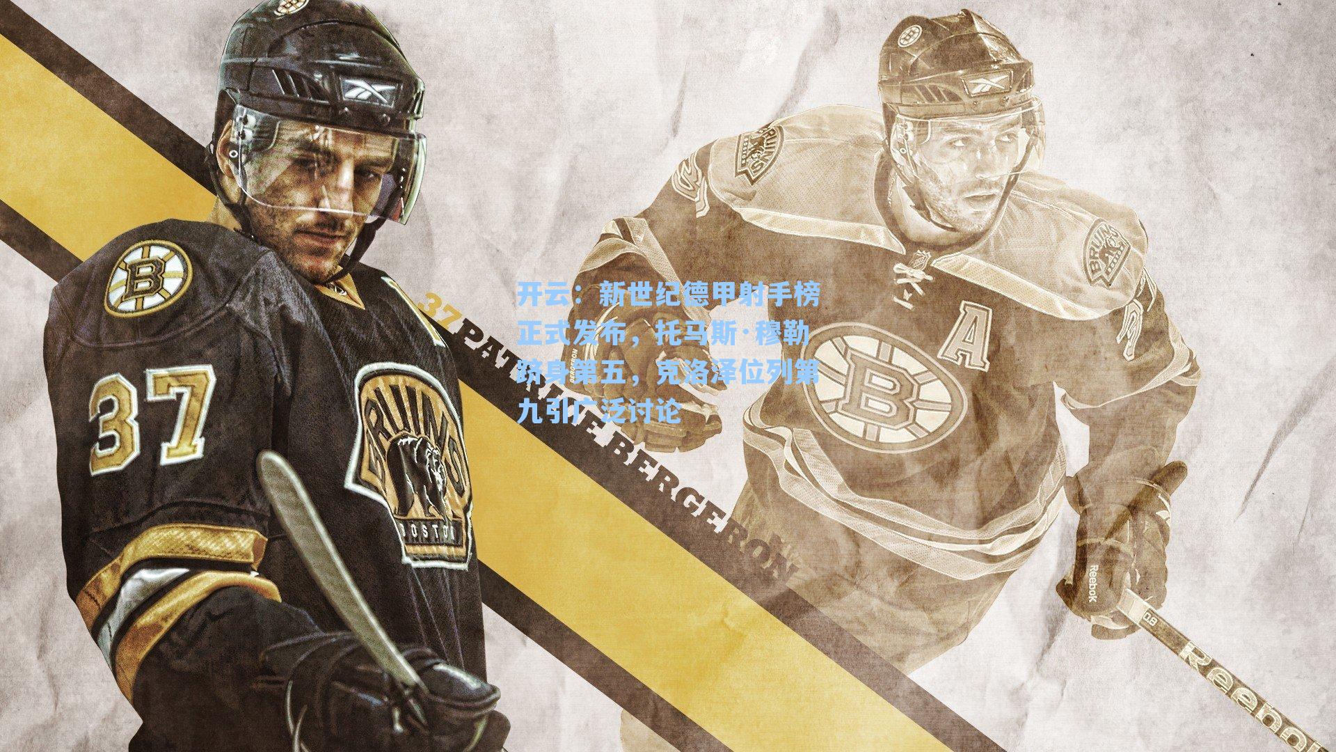 新世纪德甲射手榜正式发布,托马斯·穆勒跻身第五,克洛泽位列第九引广泛讨论