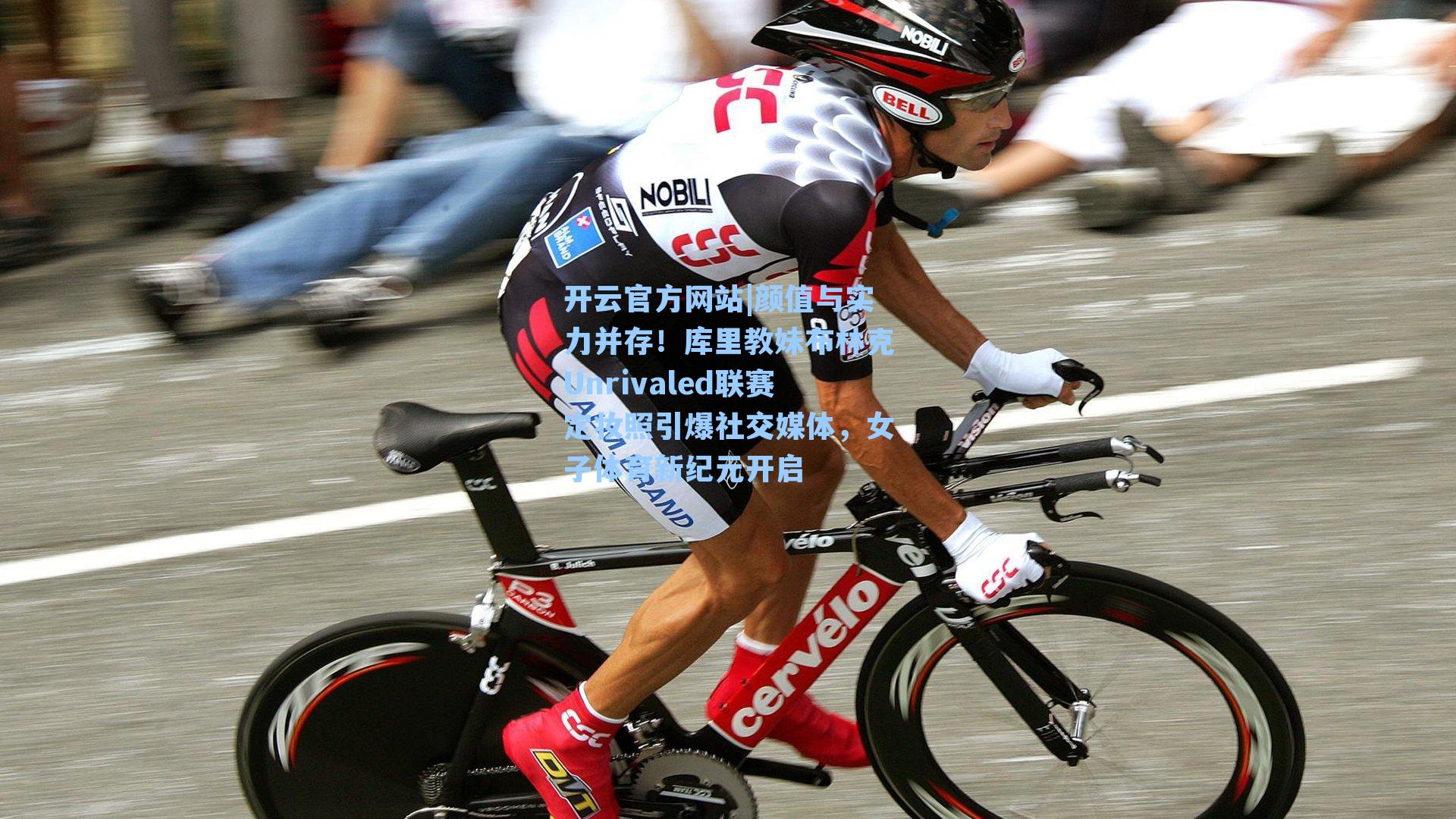 颜值与实力并存!库里教妹布林克Unrivaled联赛定妆照引爆社交媒体,女子体育新纪元开启