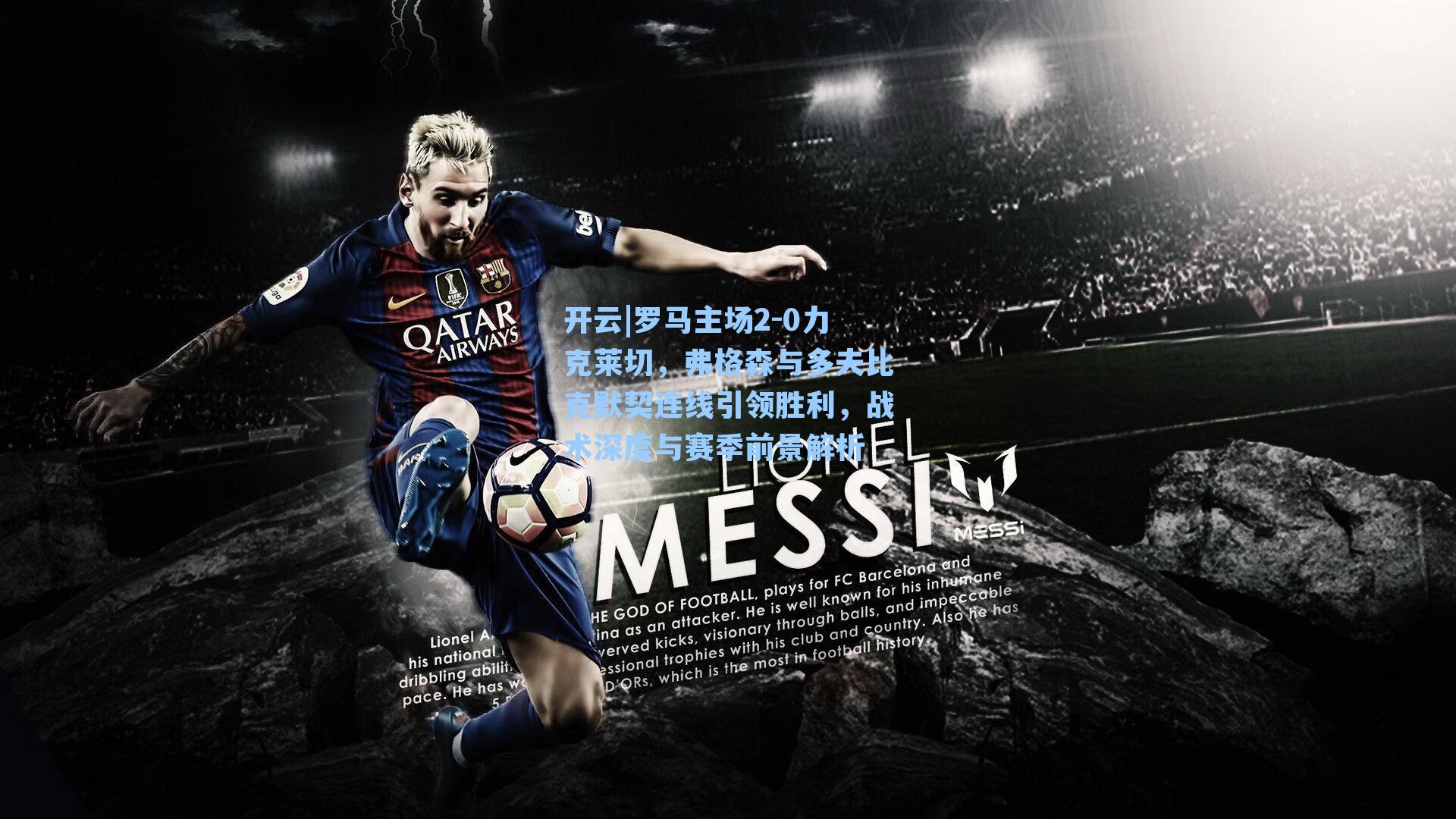 罗马主场2-0力克莱切，弗格森与多夫比克默契连线引领胜利，战术深度与赛季前景解析