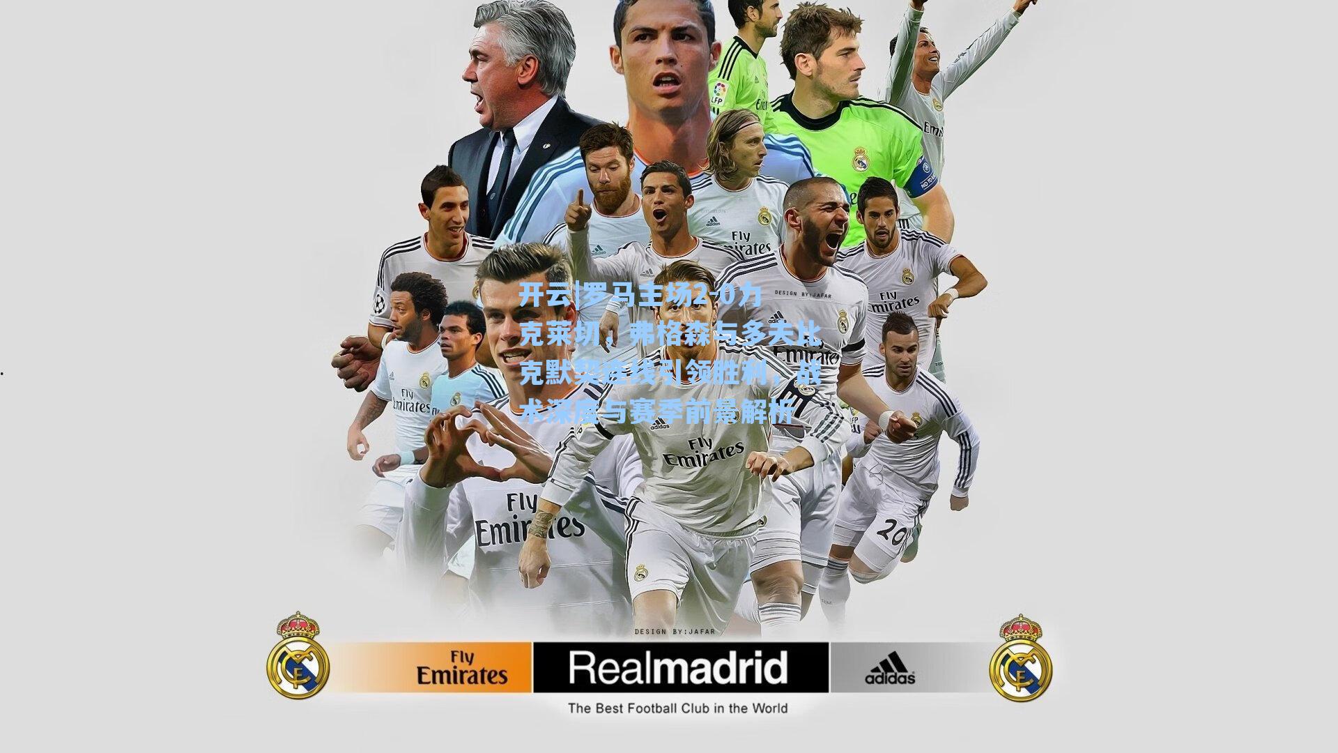 罗马主场2-0力克莱切，弗格森与多夫比克默契连线引领胜利，战术深度与赛季前景解析