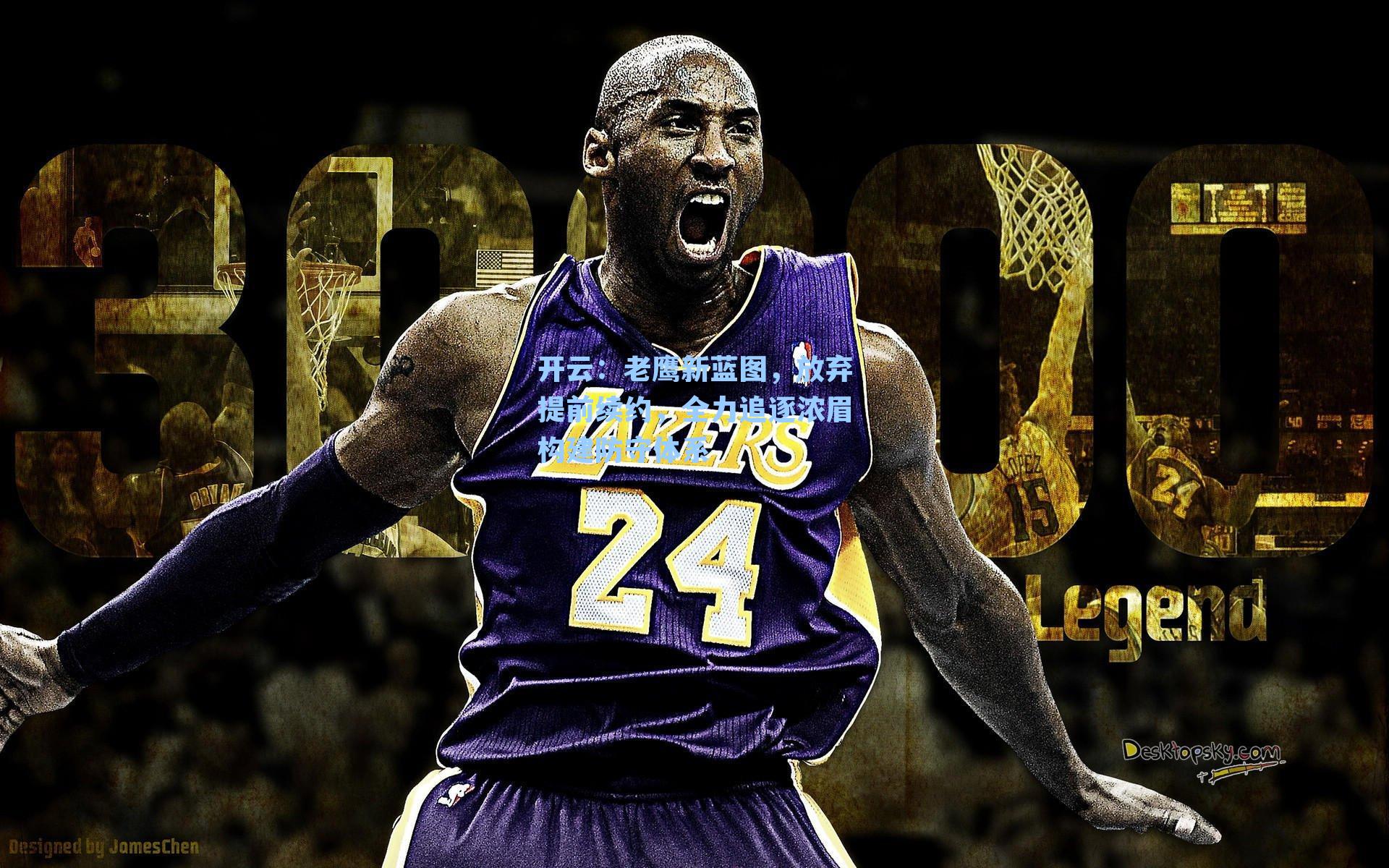 老鹰新蓝图，放弃提前续约，全力追逐浓眉构建防守体系