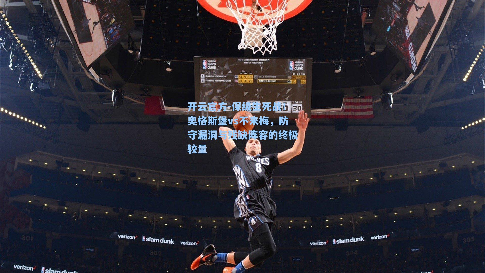 保级生死战！奥格斯堡vs不来梅，防守漏洞与残缺阵容的终极较量