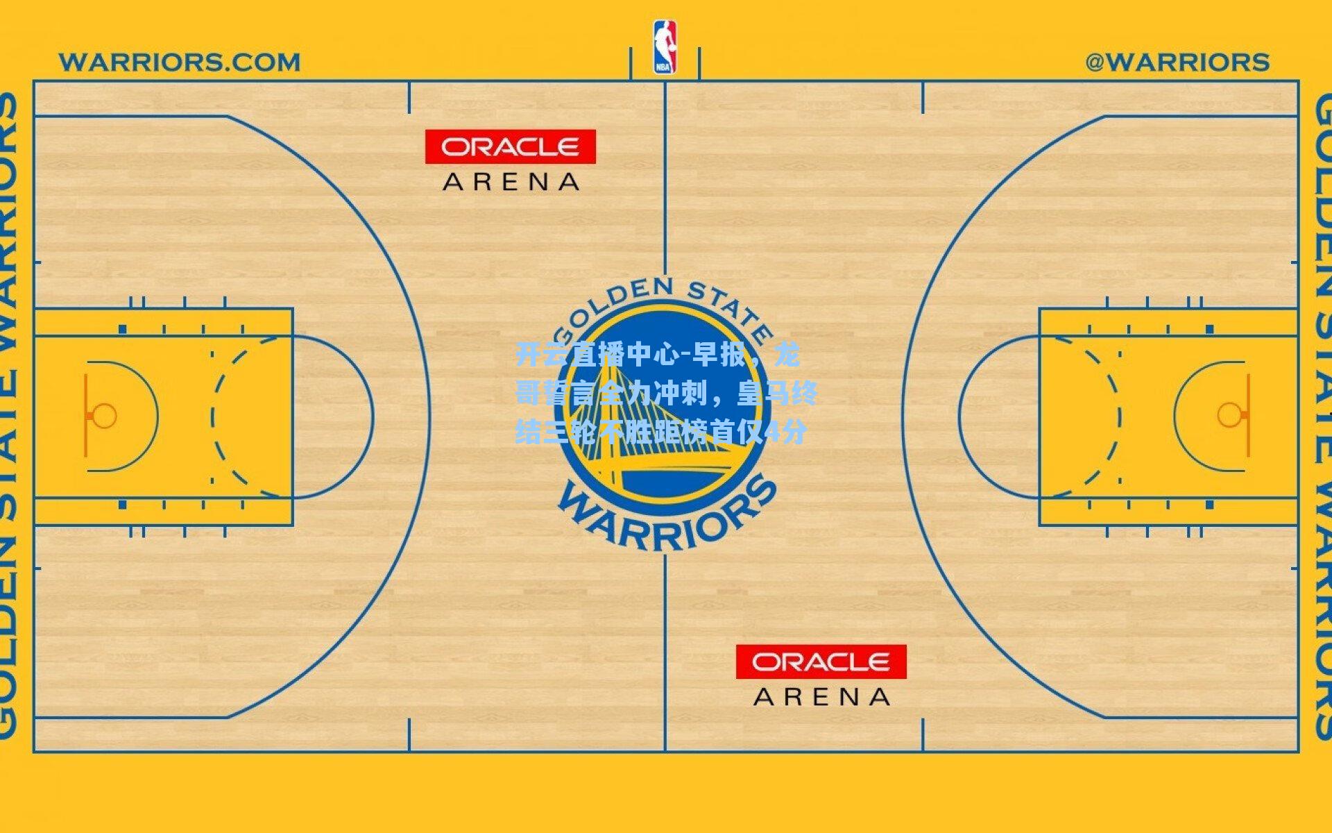 早报，龙哥誓言全力冲刺，皇马终结三轮不胜距榜首仅4分