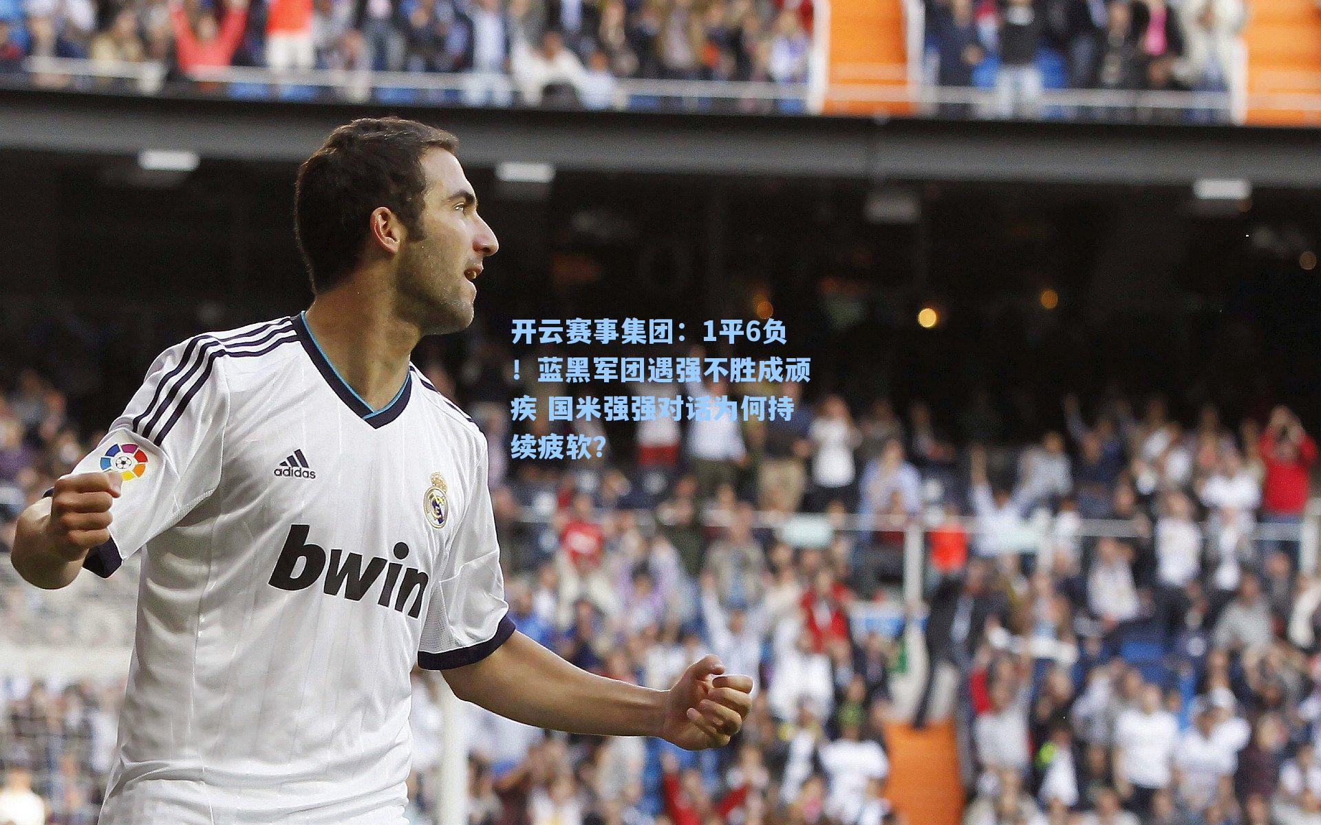 1平6负!蓝黑军团遇强不胜成顽疾 国米强强对话为何持续疲软?