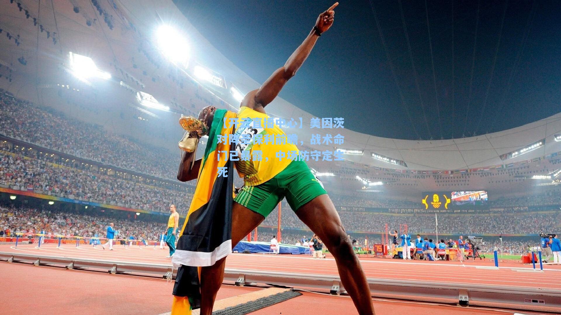 美因茨对阵圣保利前瞻，战术命门已暴露，中场防守定生死