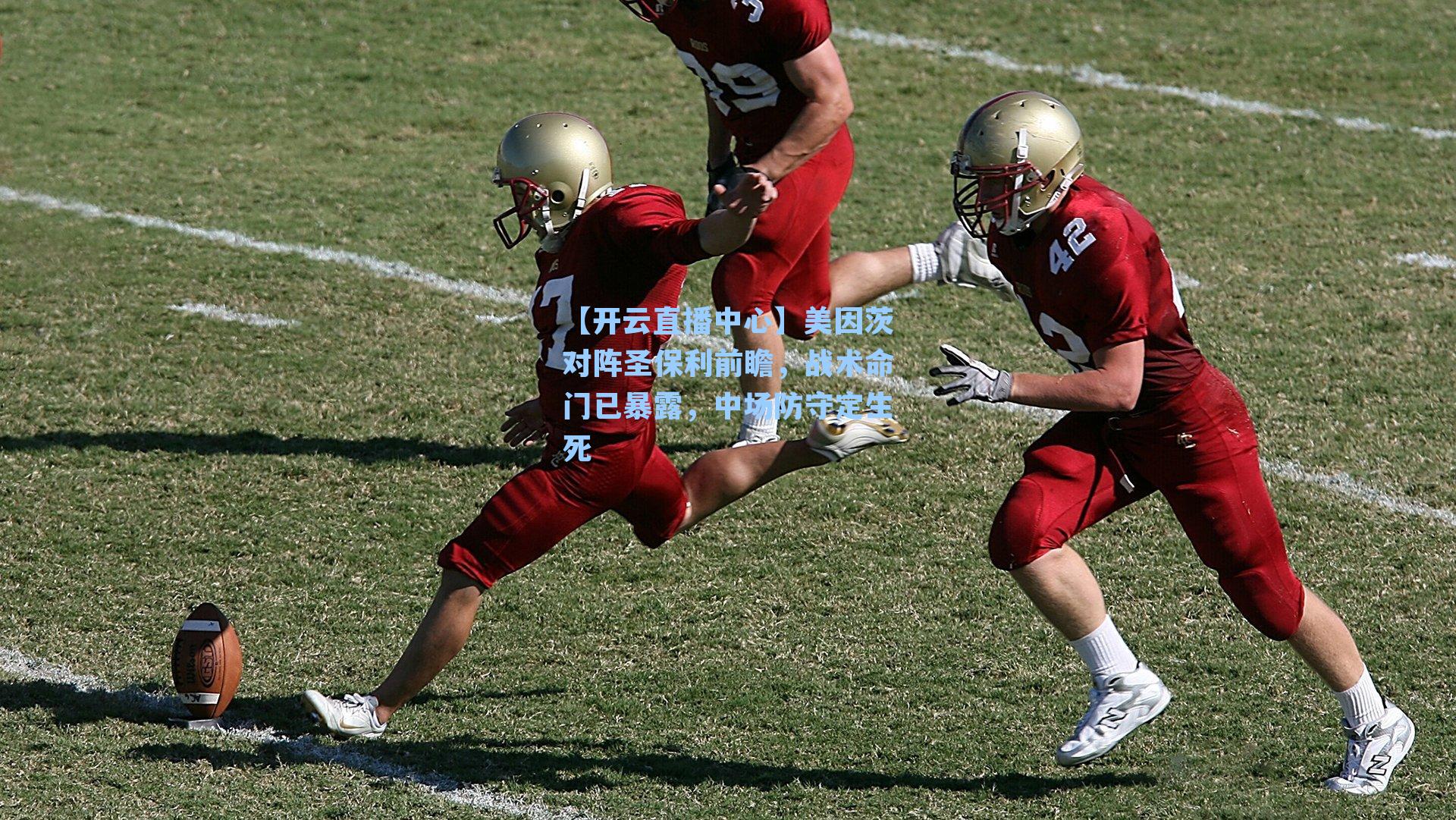 美因茨对阵圣保利前瞻，战术命门已暴露，中场防守定生死