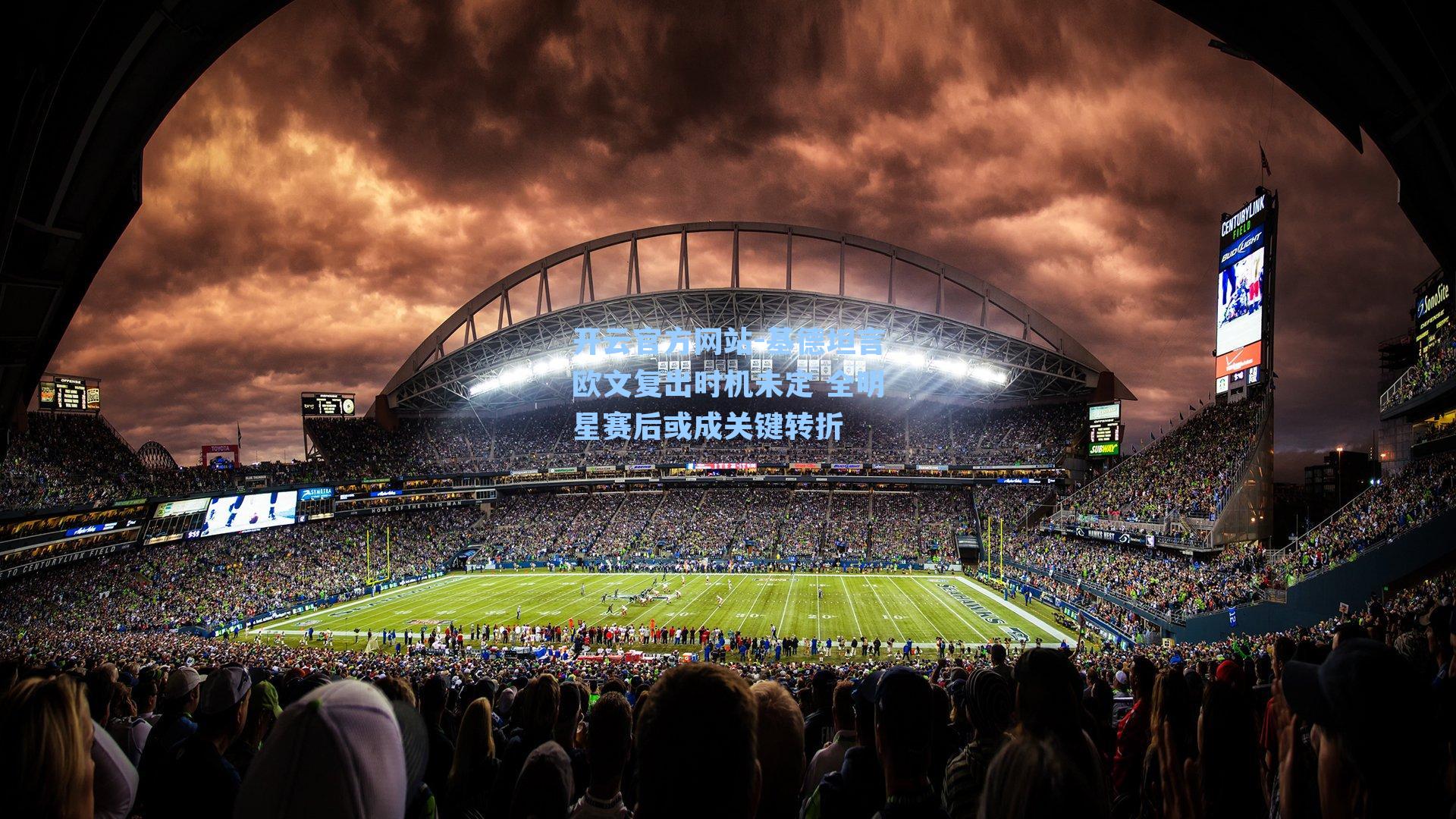 基德坦言欧文复出时机未定 全明星赛后或成关键转折