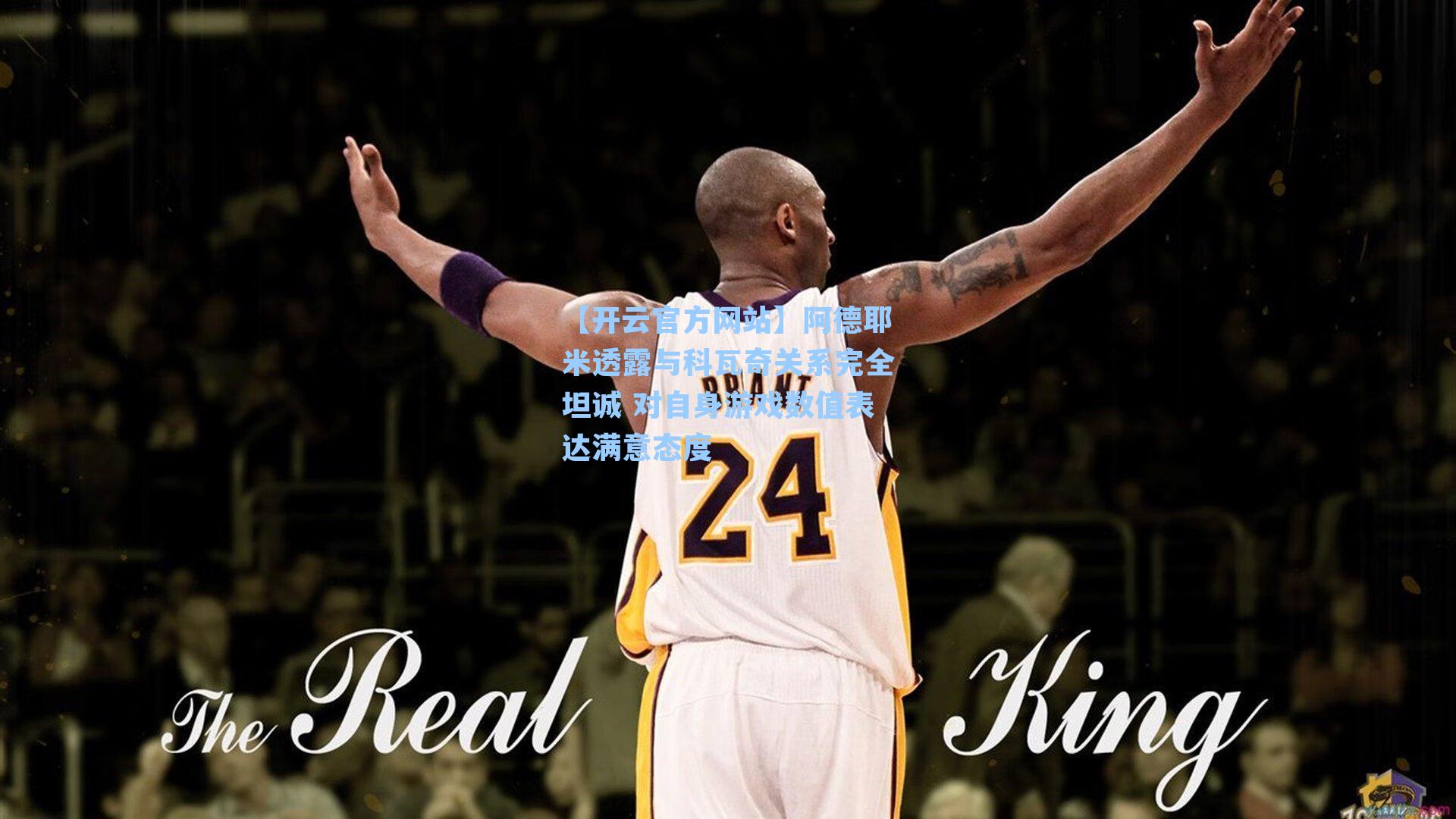 阿德耶米透露与科瓦奇关系完全坦诚 对自身游戏数值表达满意态度