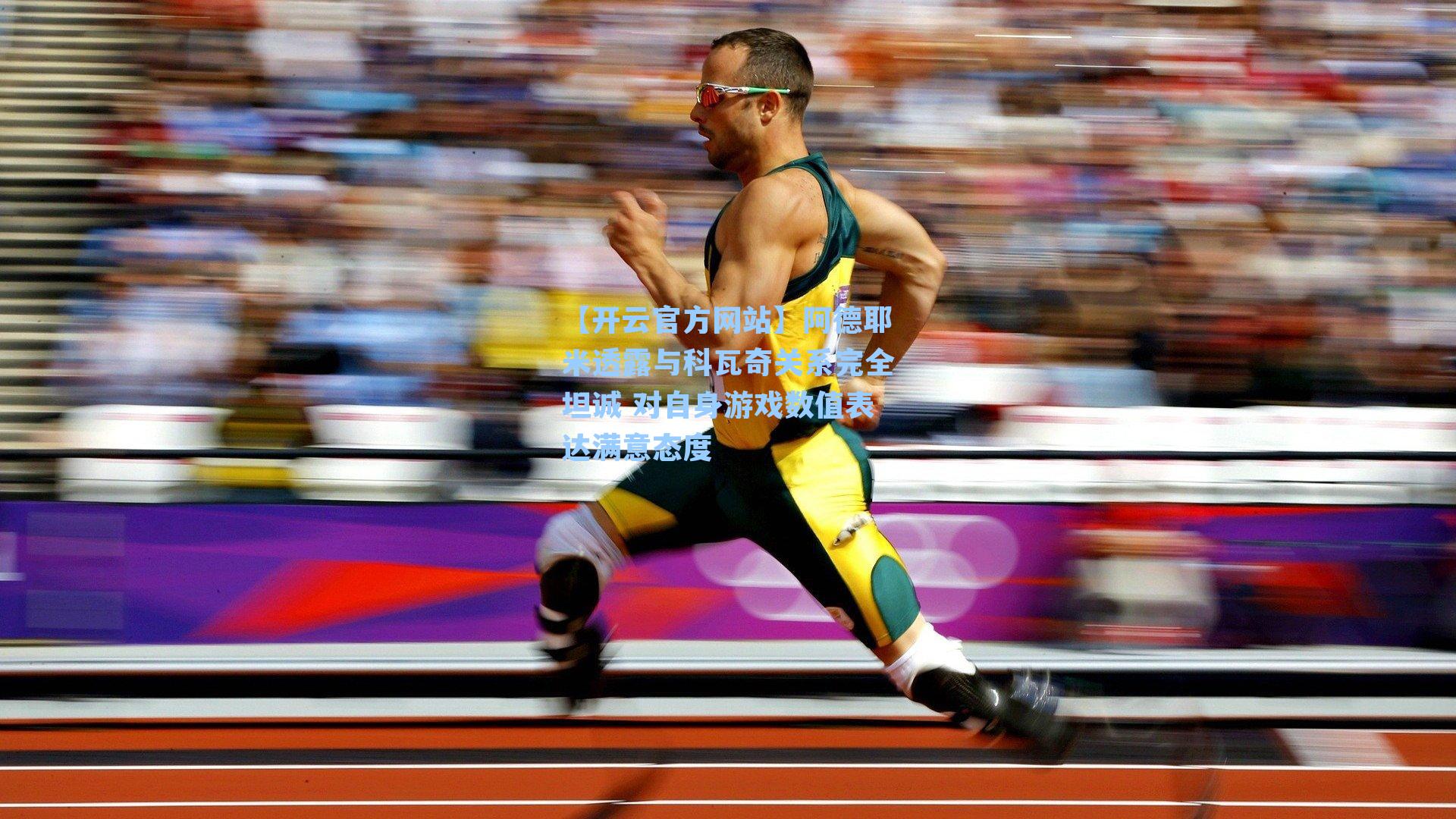 阿德耶米透露与科瓦奇关系完全坦诚 对自身游戏数值表达满意态度