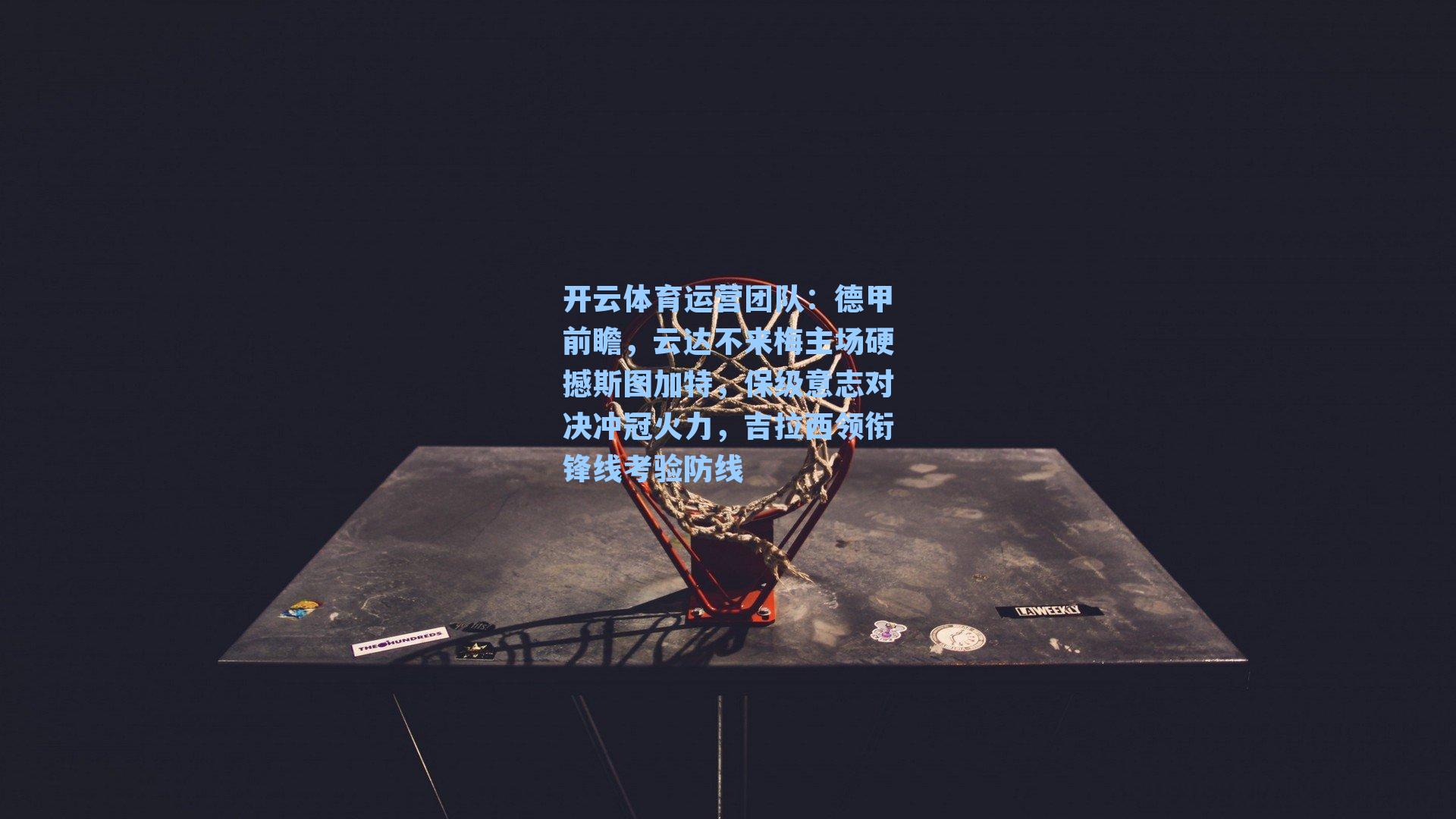 德甲前瞻，云达不来梅主场硬撼斯图加特，保级意志对决冲冠火力，吉拉西领衔锋线考验防线