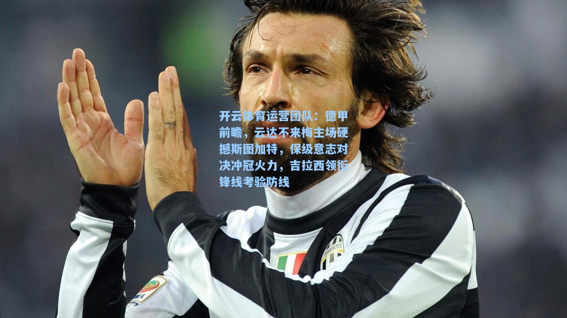 德甲前瞻，云达不来梅主场硬撼斯图加特，保级意志对决冲冠火力，吉拉西领衔锋线考验防线