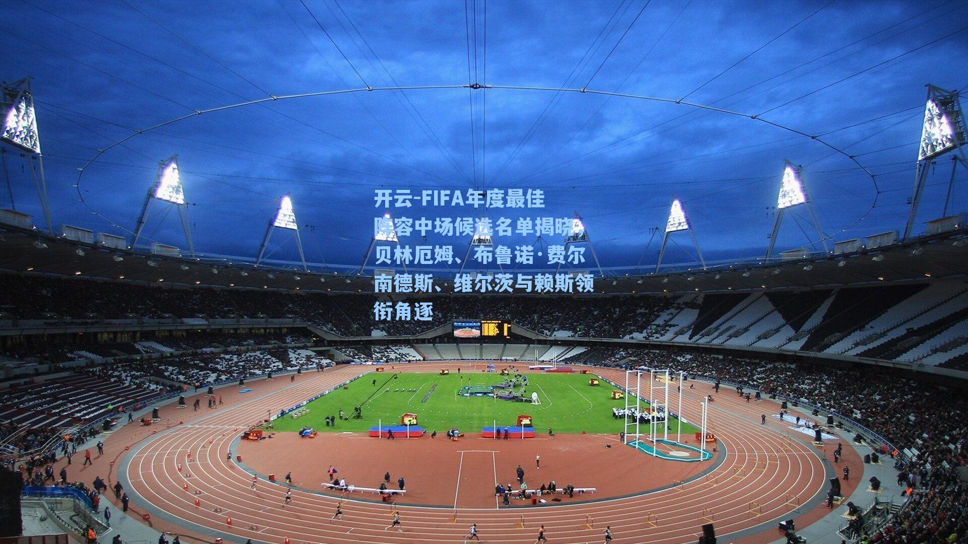 FIFA年度最佳阵容中场候选名单揭晓,贝林厄姆、布鲁诺·费尔南德斯、维尔茨与赖斯领衔角逐