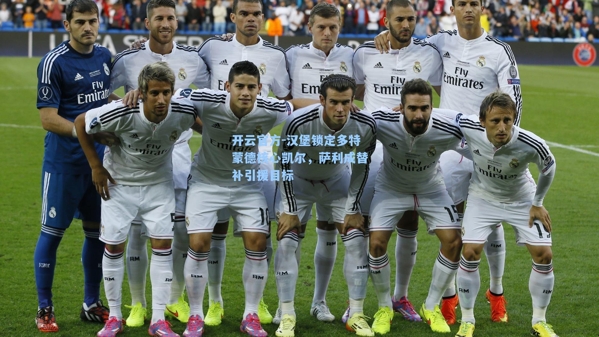 汉堡锁定多特蒙德核心凯尔,萨利成替补引援目标