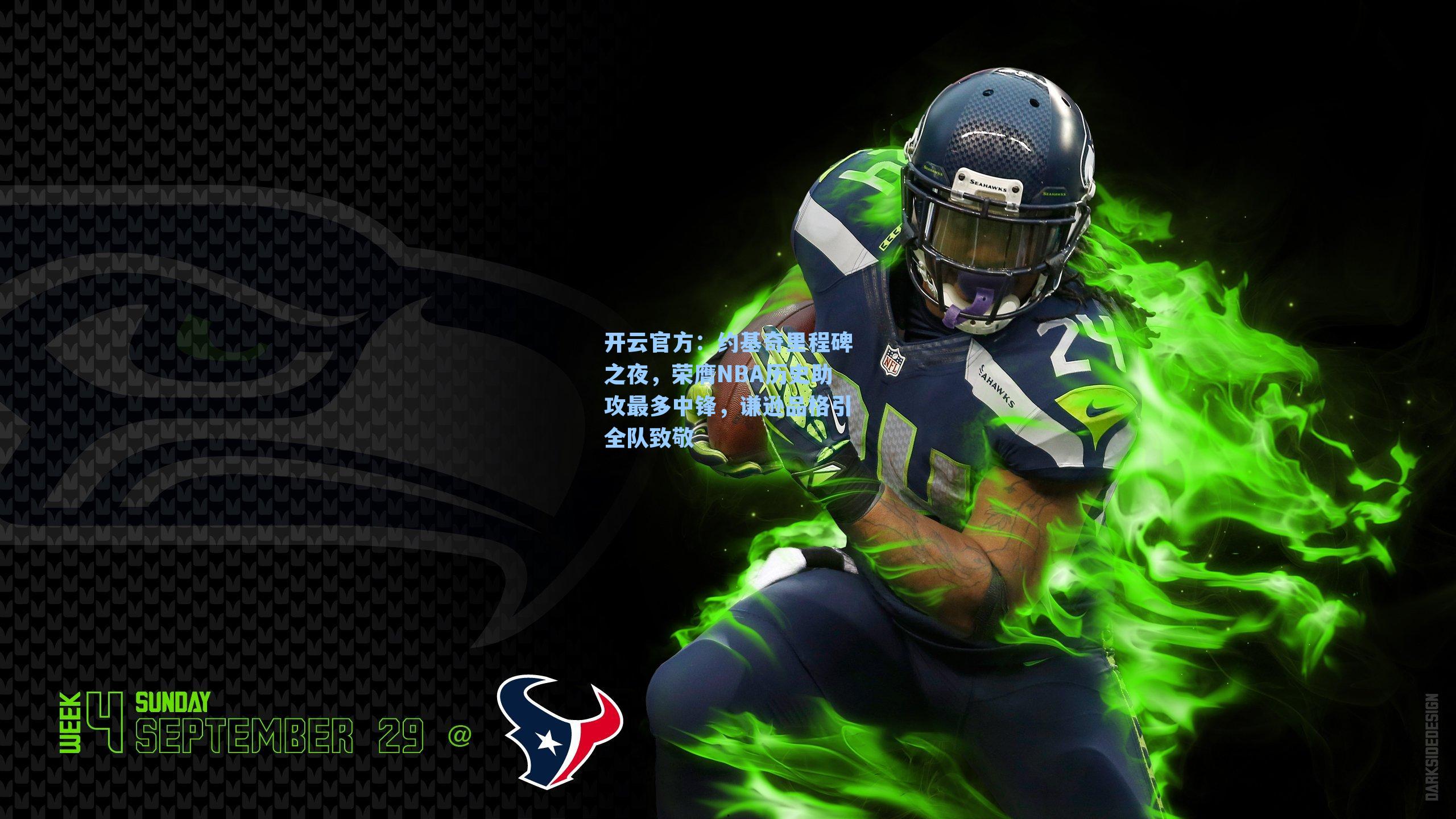 约基奇里程碑之夜，荣膺NBA历史助攻最多中锋，谦逊品格引全队致敬