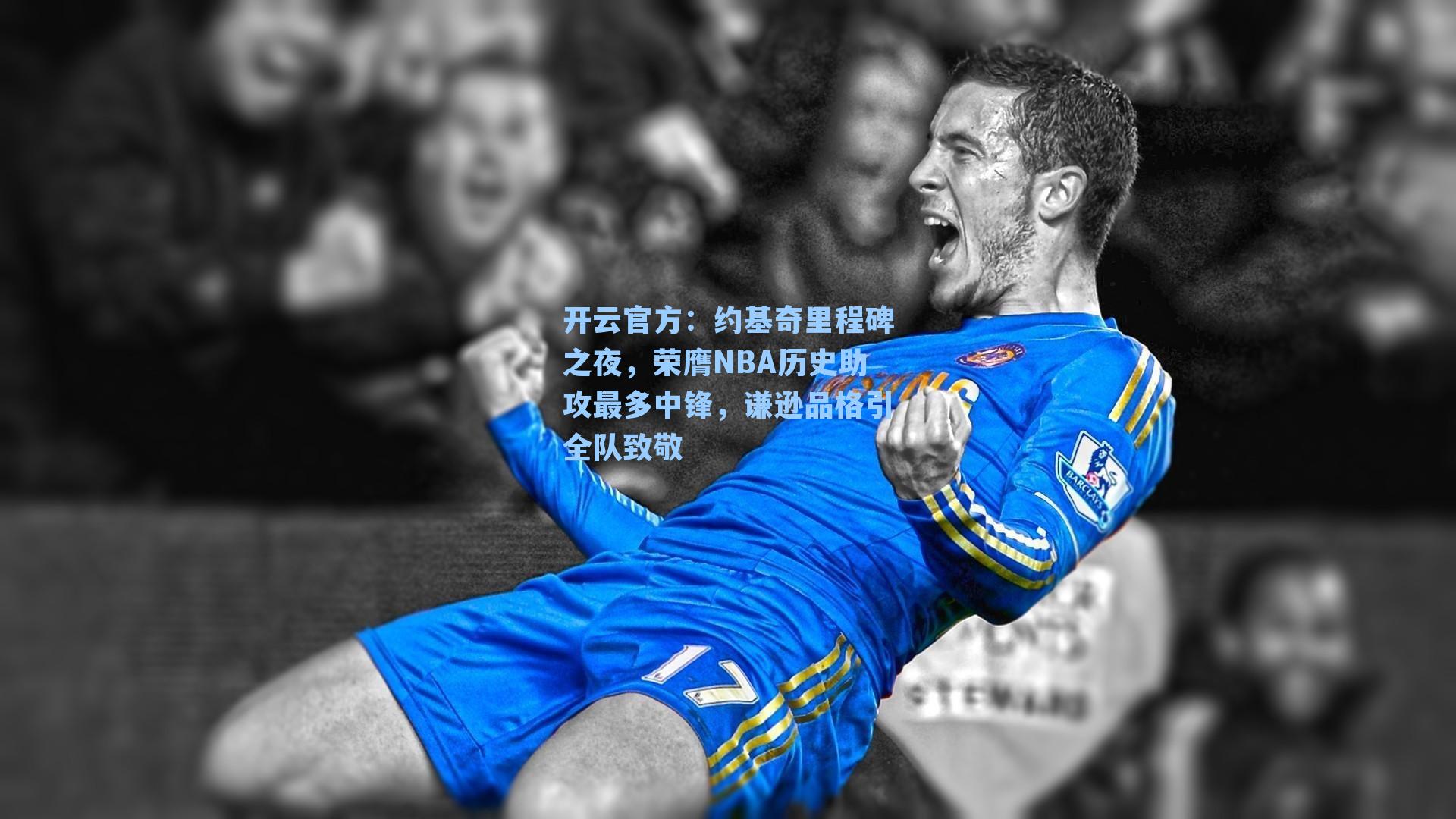 约基奇里程碑之夜，荣膺NBA历史助攻最多中锋，谦逊品格引全队致敬
