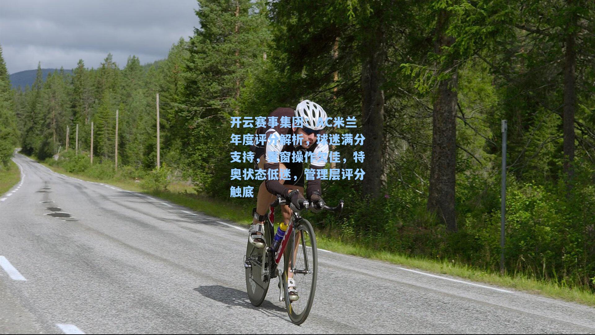 AC米兰年度评分解析，球迷满分支持，夏窗操作欠佳，特奥状态低迷，管理层评分触底