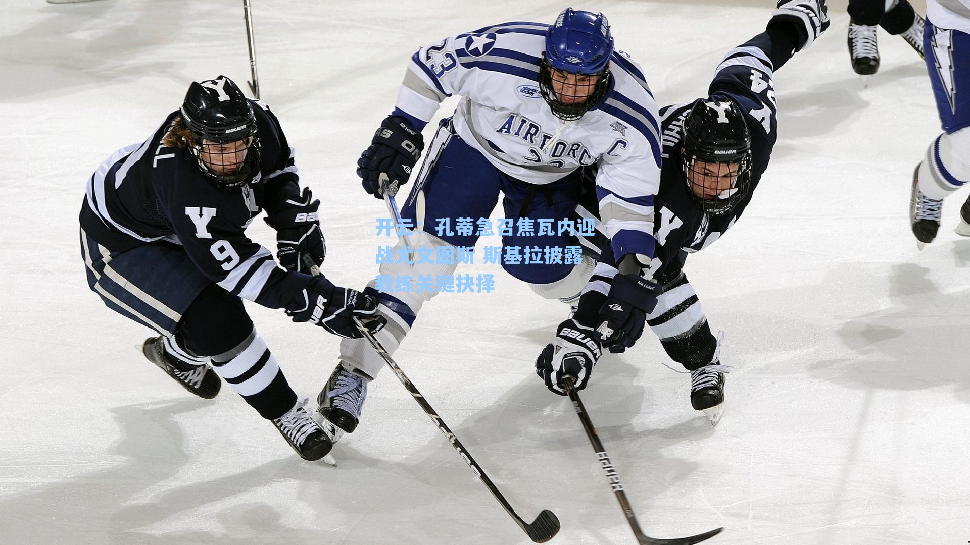 孔蒂急召焦瓦内迎战尤文图斯 斯基拉披露教练关键抉择