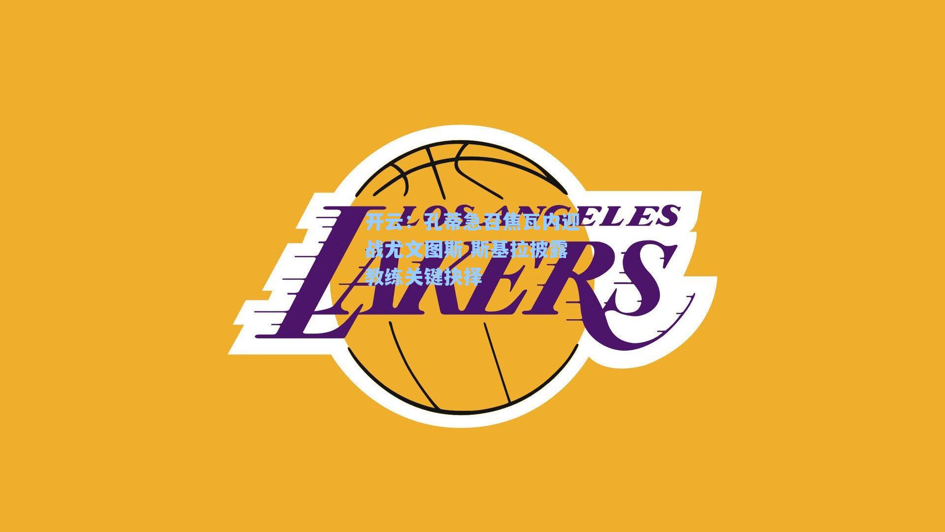 孔蒂急召焦瓦内迎战尤文图斯 斯基拉披露教练关键抉择