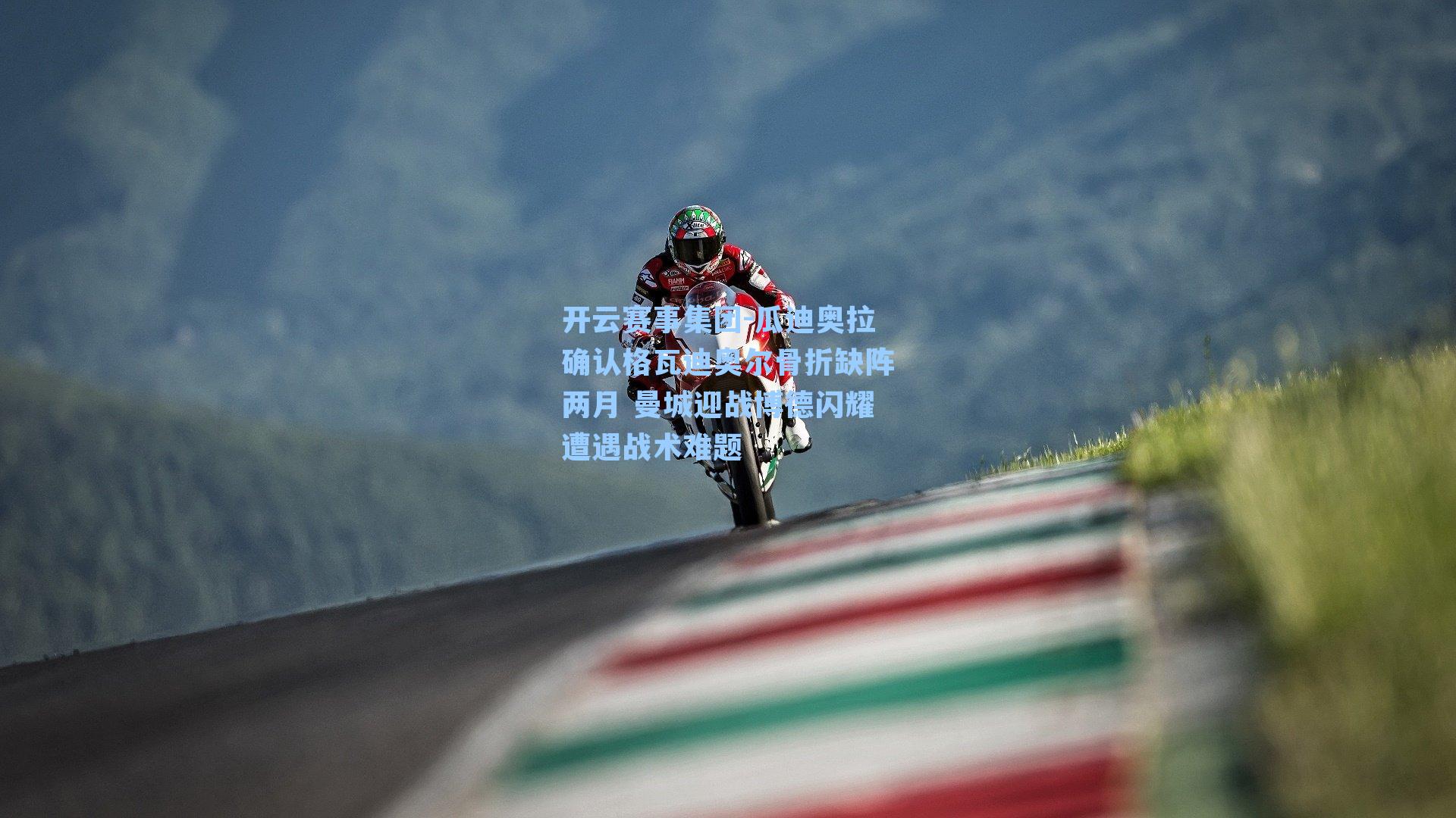 瓜迪奥拉确认格瓦迪奥尔骨折缺阵两月 曼城迎战博德闪耀遭遇战术难题