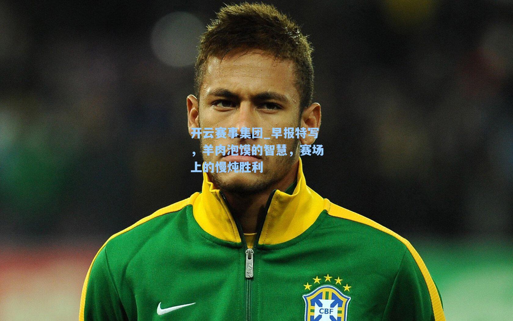 早报特写，羊肉泡馍的智慧，赛场上的慢炖胜利