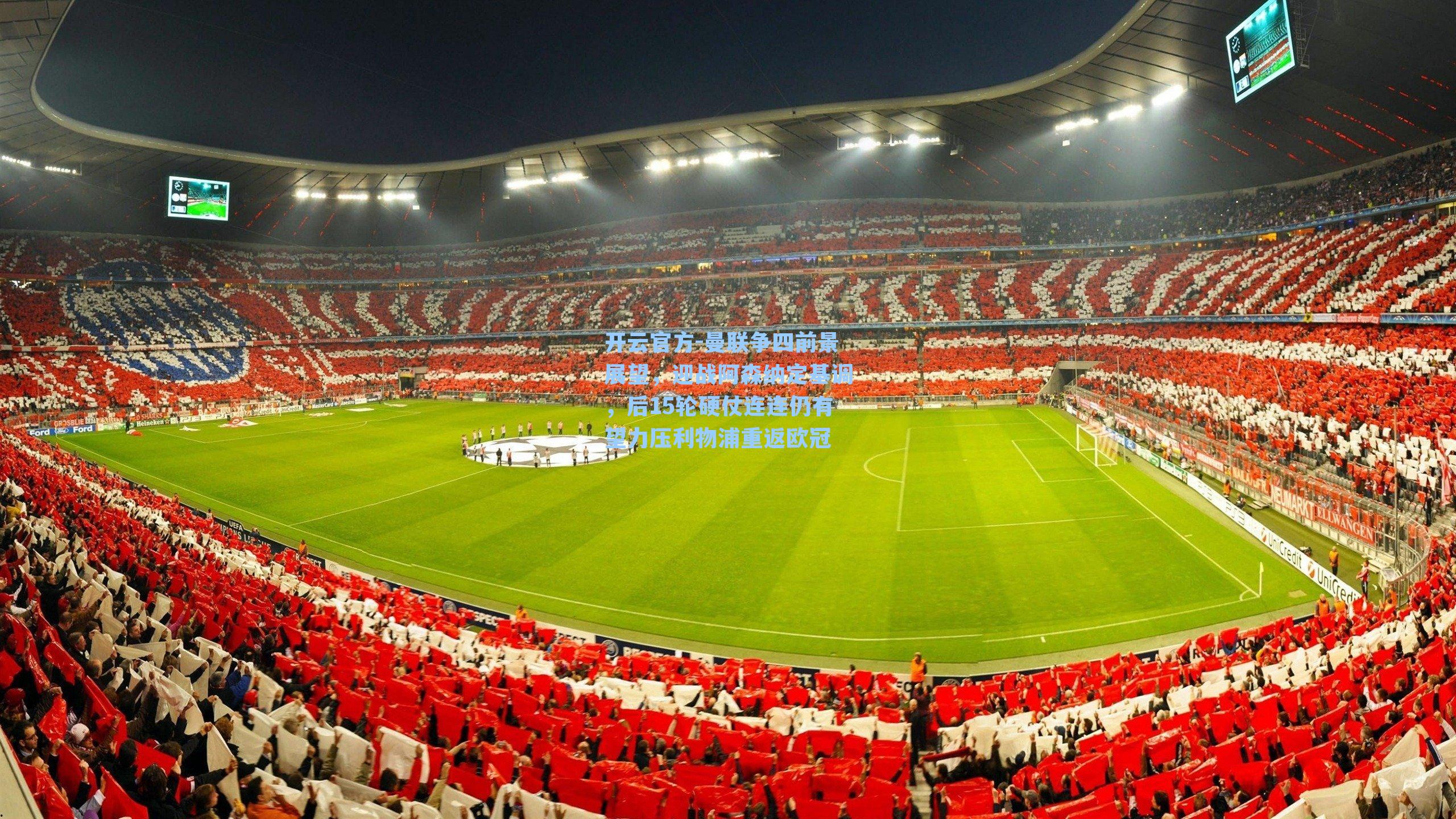 曼联争四前景展望,迎战阿森纳定基调,后15轮硬仗连连仍有望力压利物浦重返欧冠