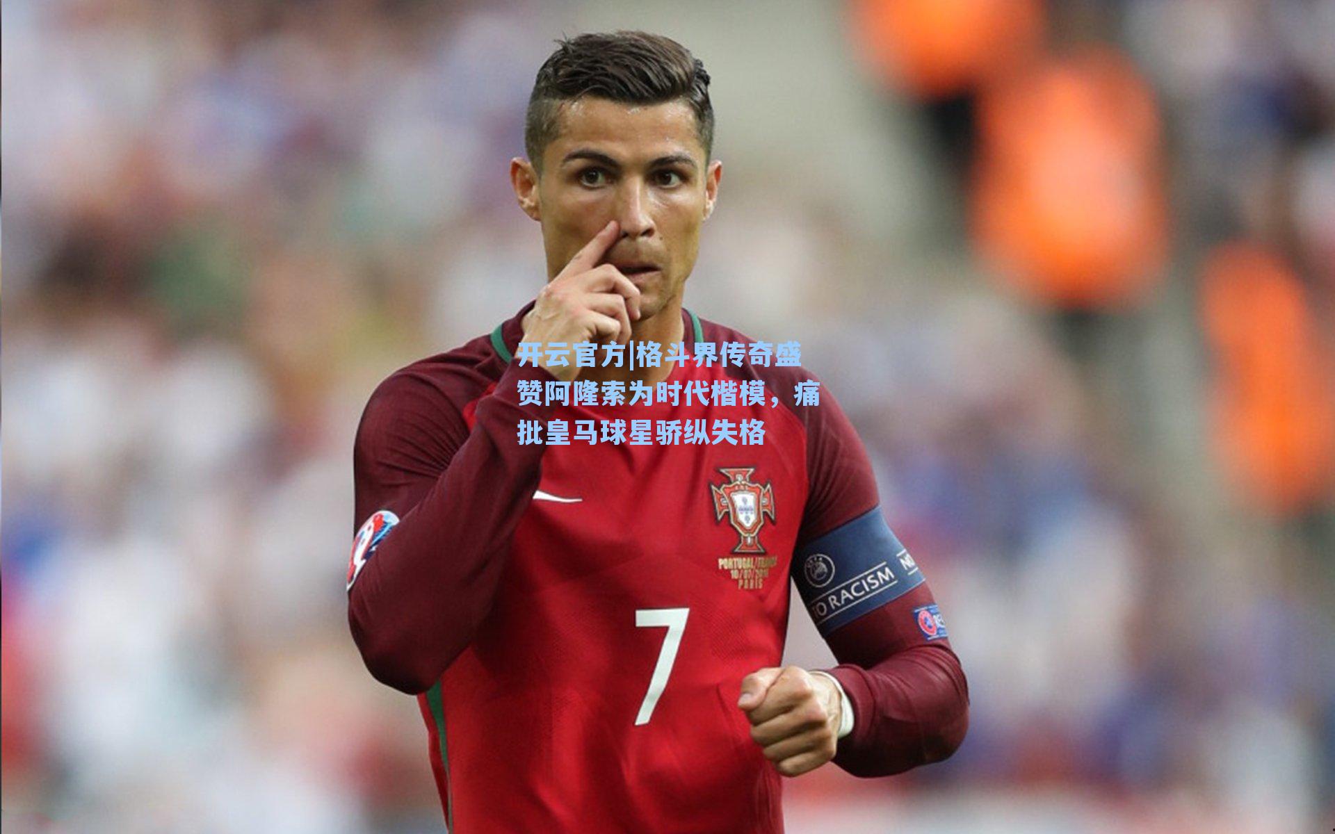 格斗界传奇盛赞阿隆索为时代楷模，痛批皇马球星骄纵失格