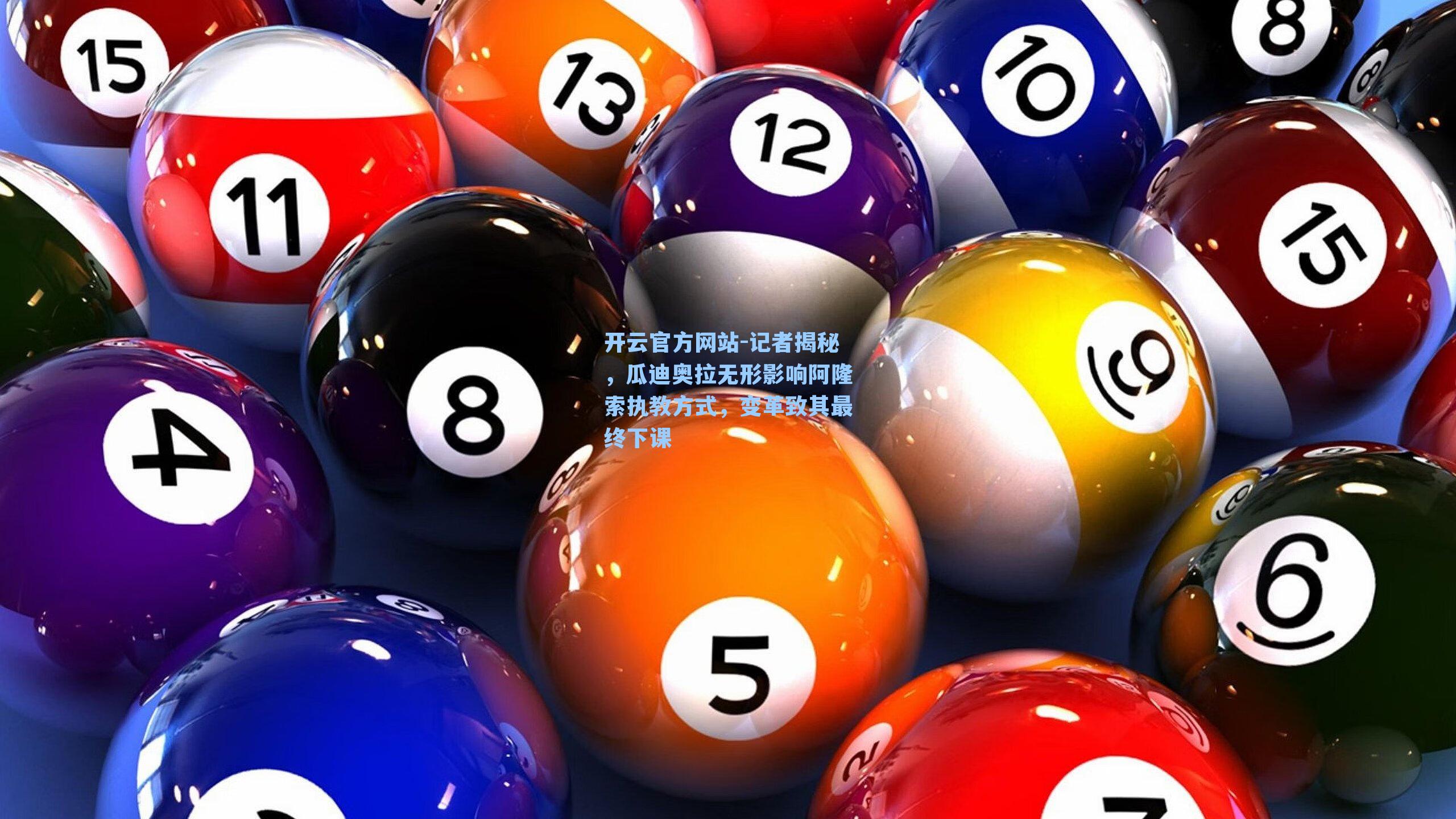 记者揭秘，瓜迪奥拉无形影响阿隆索执教方式，变革致其最终下课