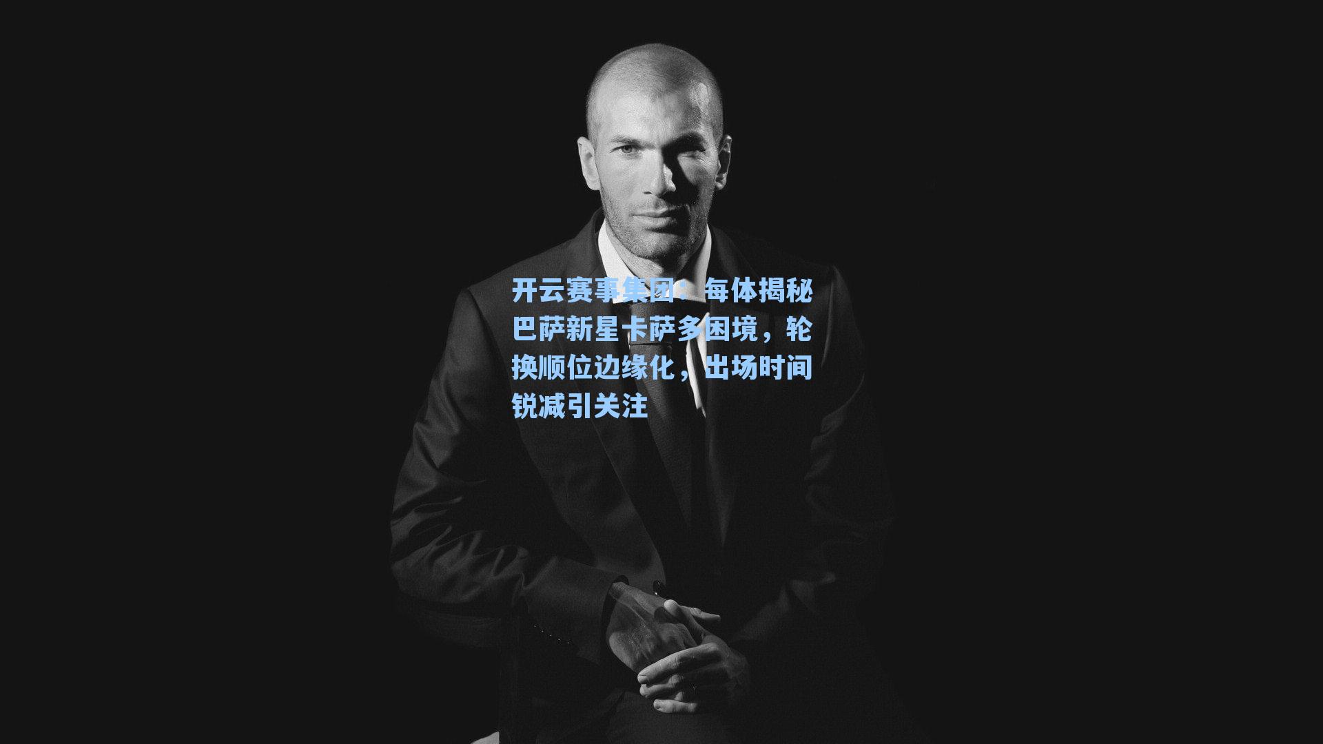 每体揭秘巴萨新星卡萨多困境，轮换顺位边缘化，出场时间锐减引关注