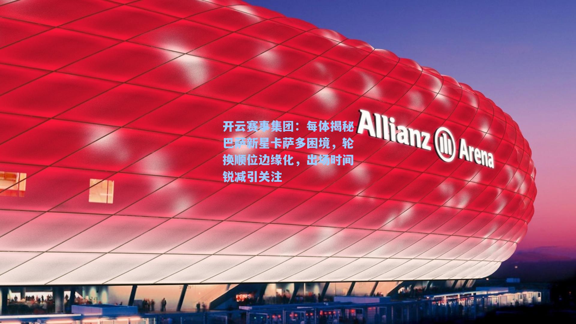 每体揭秘巴萨新星卡萨多困境，轮换顺位边缘化，出场时间锐减引关注