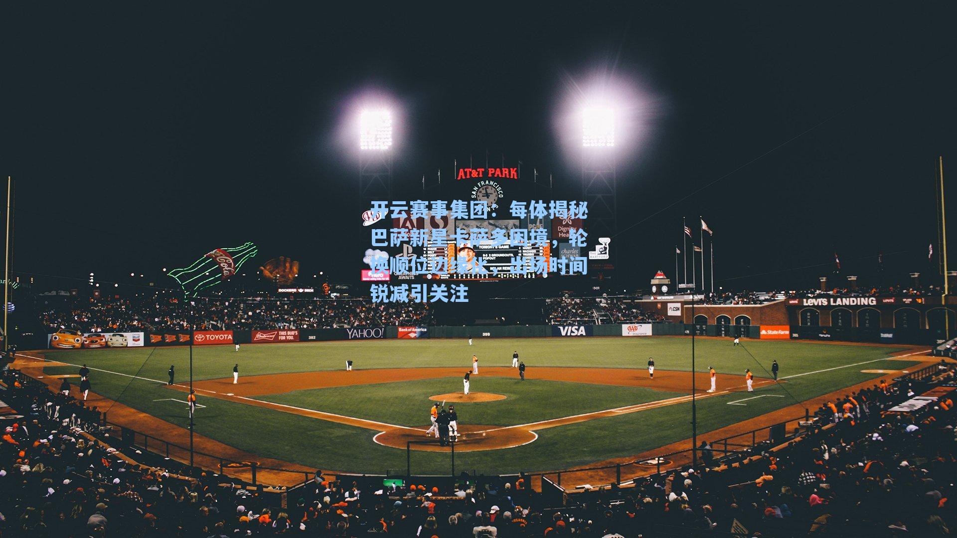 每体揭秘巴萨新星卡萨多困境，轮换顺位边缘化，出场时间锐减引关注