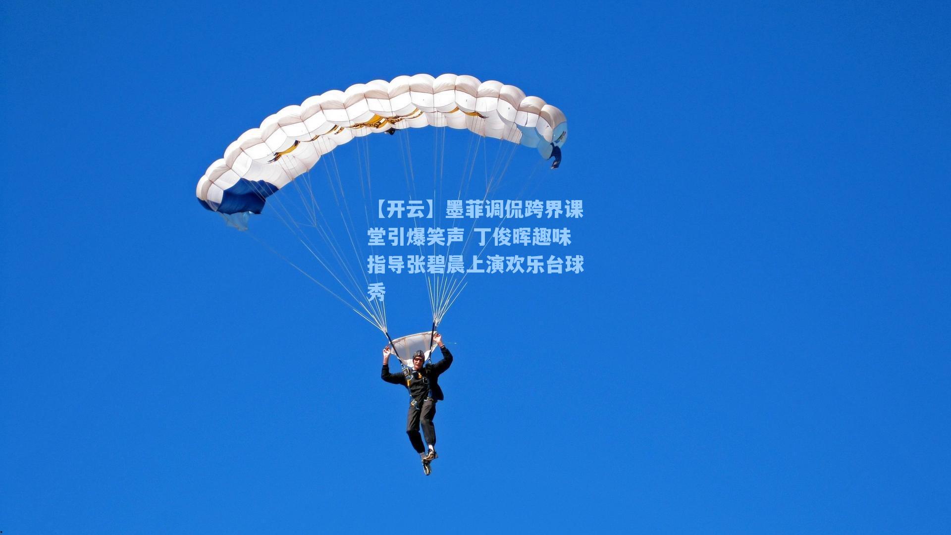 墨菲调侃跨界课堂引爆笑声 丁俊晖趣味指导张碧晨上演欢乐台球秀