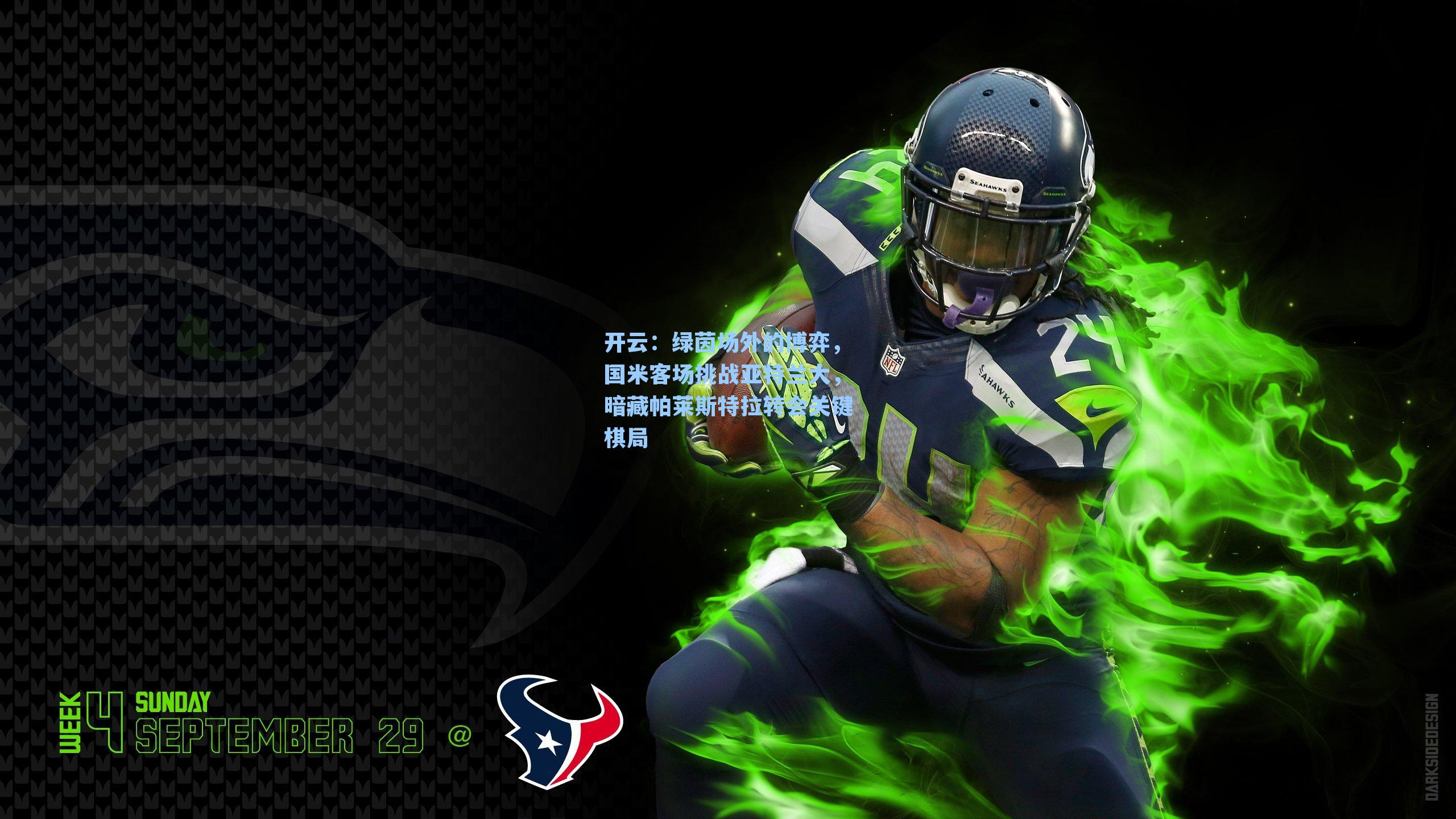 绿茵场外的博弈，国米客场挑战亚特兰大，暗藏帕莱斯特拉转会关键棋局