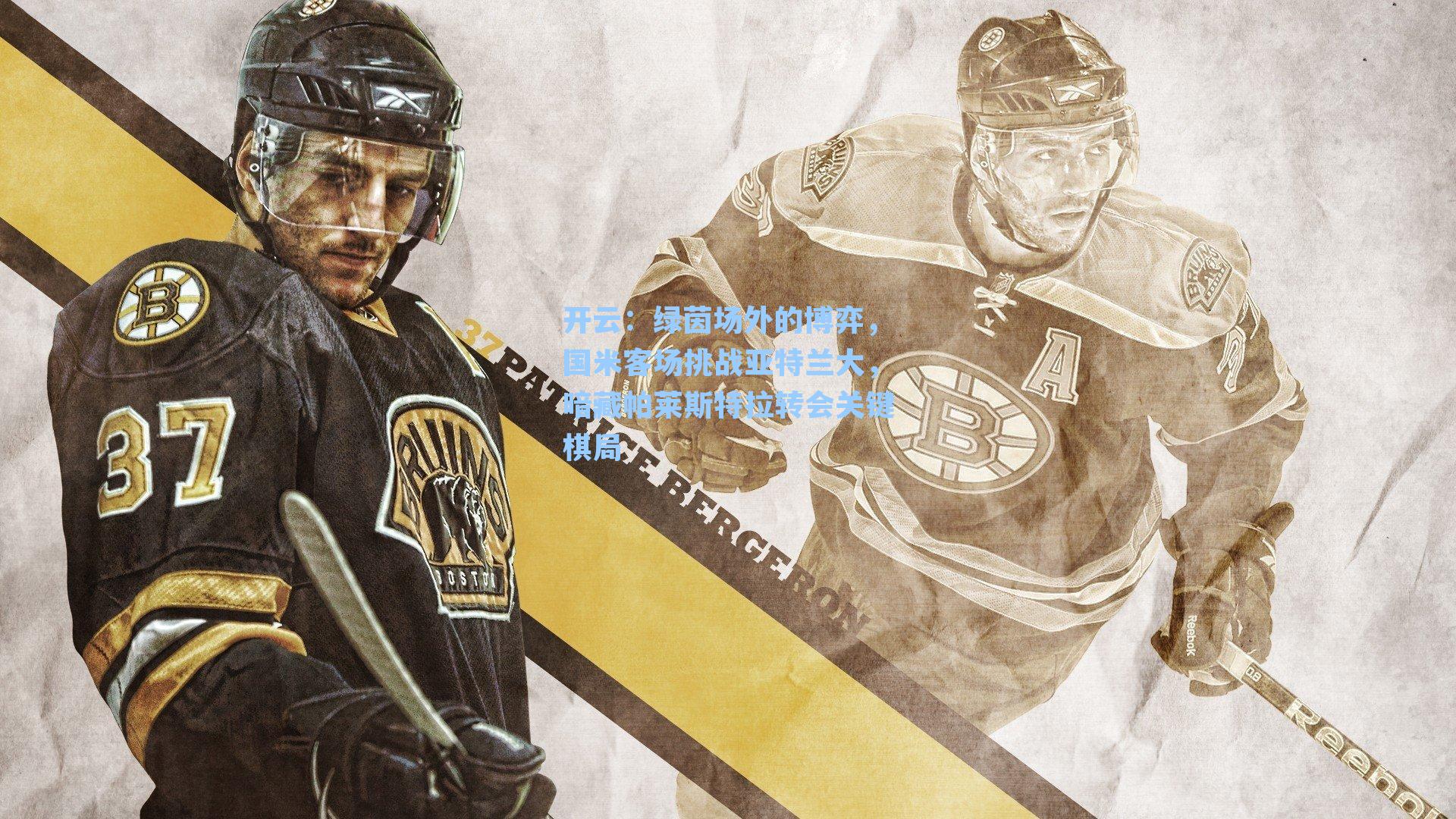 绿茵场外的博弈，国米客场挑战亚特兰大，暗藏帕莱斯特拉转会关键棋局