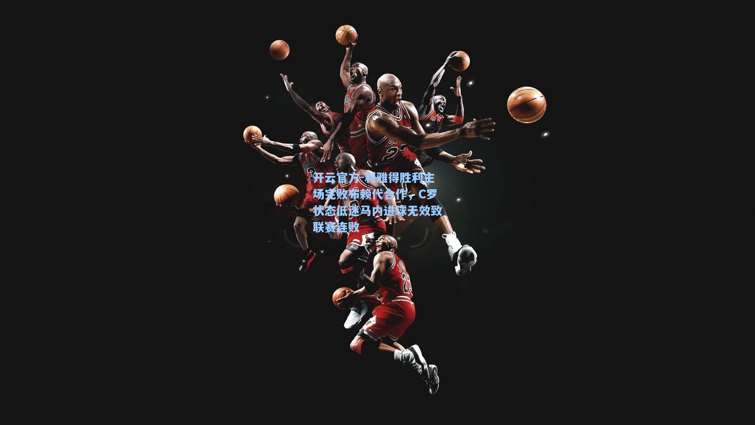 利雅得胜利主场完败布赖代合作，C罗状态低迷马内进球无效致联赛连败