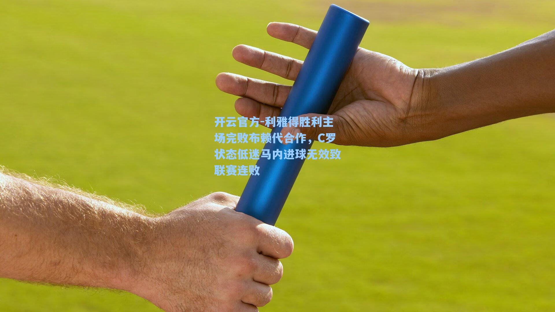 利雅得胜利主场完败布赖代合作，C罗状态低迷马内进球无效致联赛连败