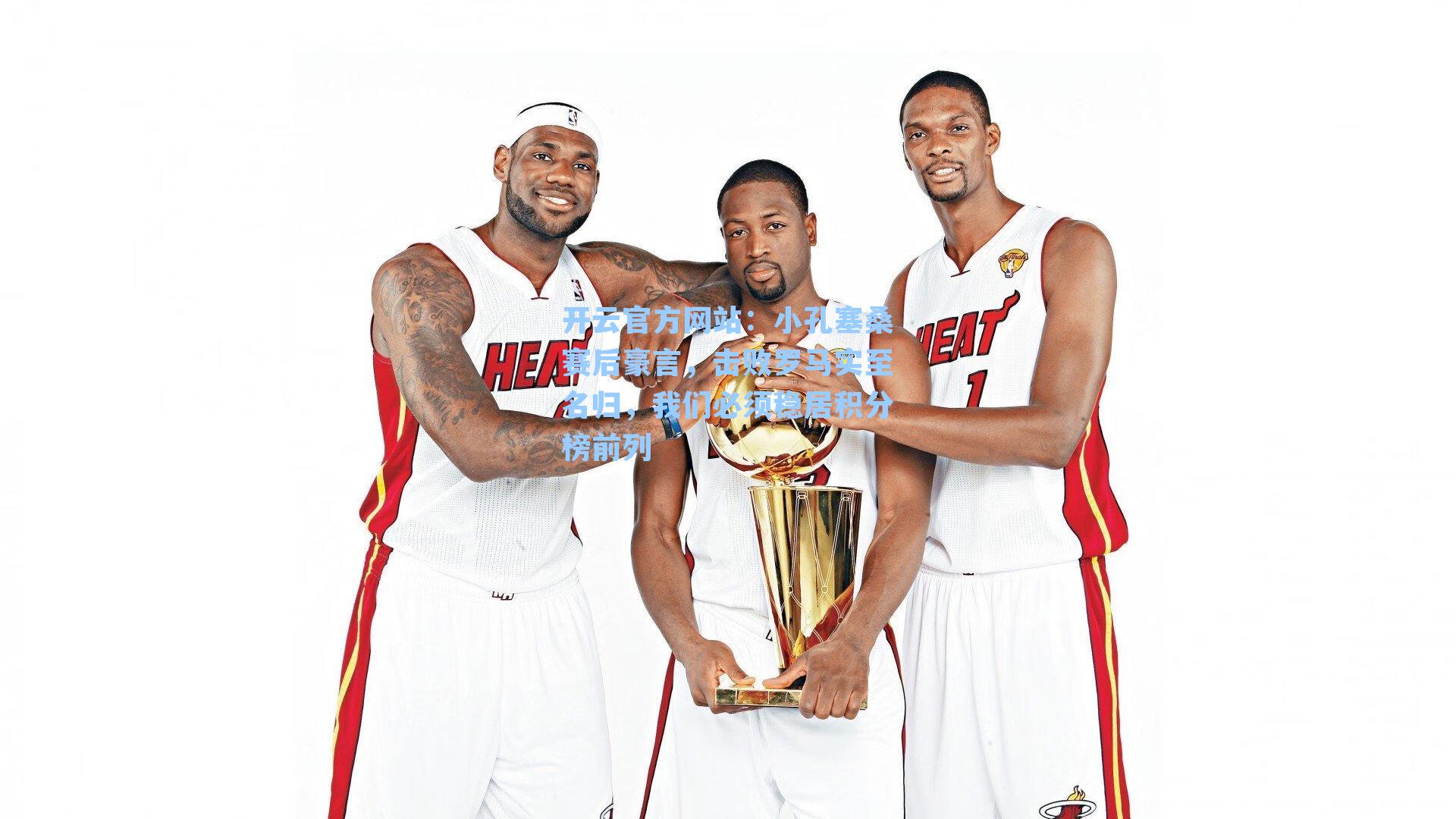 小孔塞桑赛后豪言,击败罗马实至名归,我们必须稳居积分榜前列