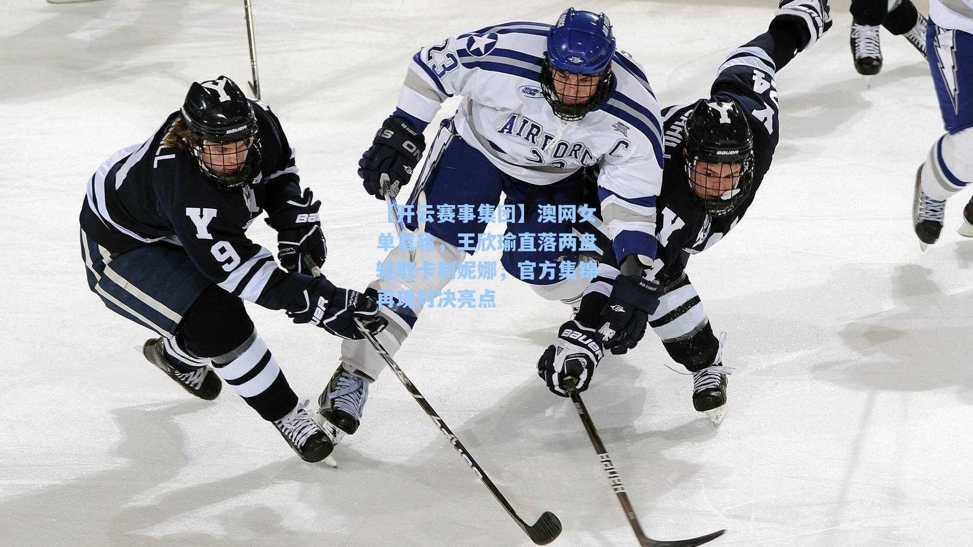 澳网女单首轮，王欣瑜直落两盘轻取卡利妮娜，官方集锦再现对决亮点