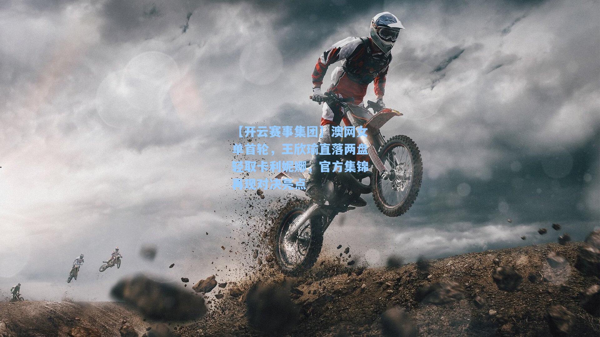 澳网女单首轮，王欣瑜直落两盘轻取卡利妮娜，官方集锦再现对决亮点