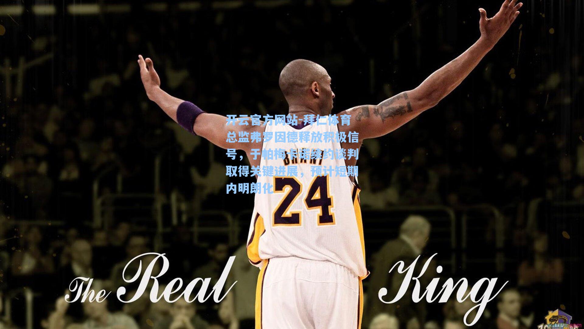 拜仁体育总监弗罗因德释放积极信号，于帕梅卡诺续约谈判取得关键进展，预计短期内明朗化