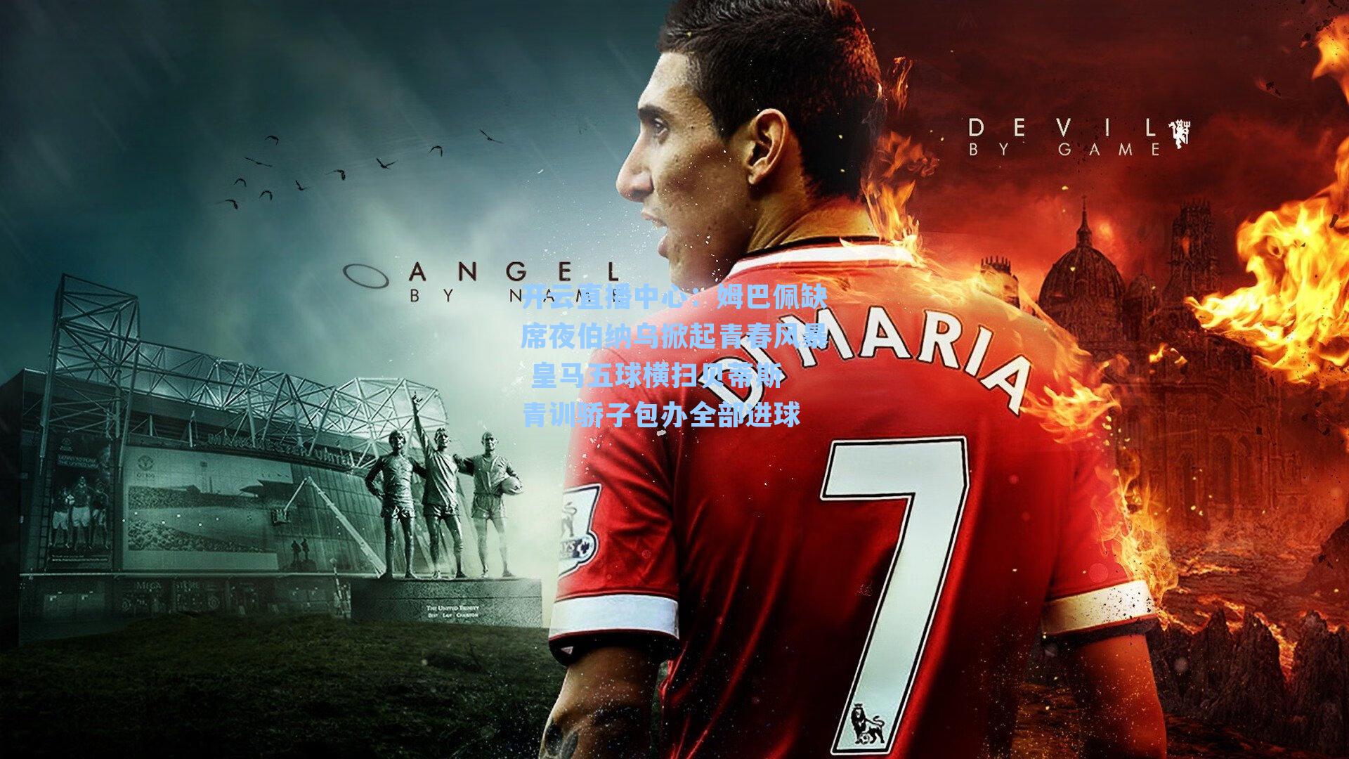 姆巴佩缺席夜伯纳乌掀起青春风暴 皇马五球横扫贝蒂斯 青训骄子包办全部进球