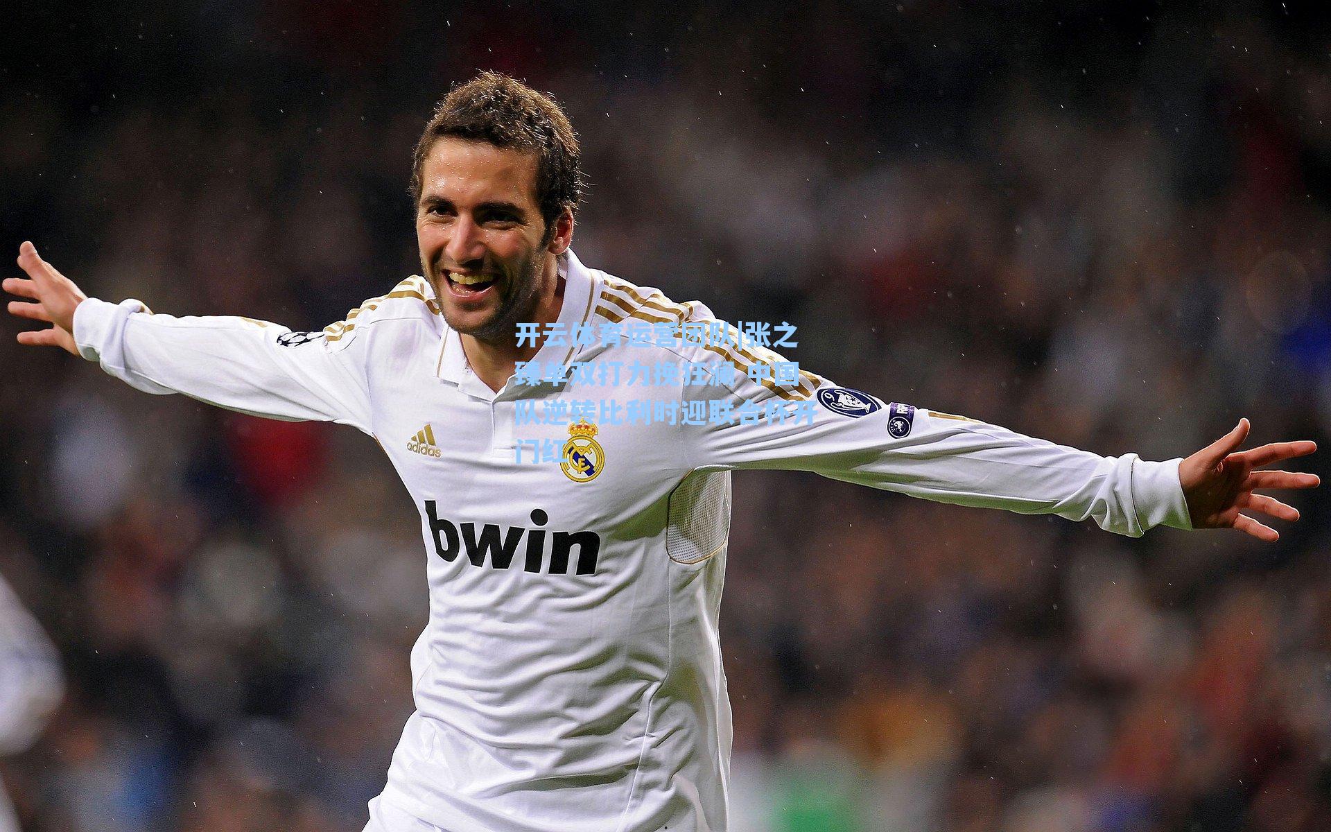 张之臻单双打力挽狂澜 中国队逆转比利时迎联合杯开门红