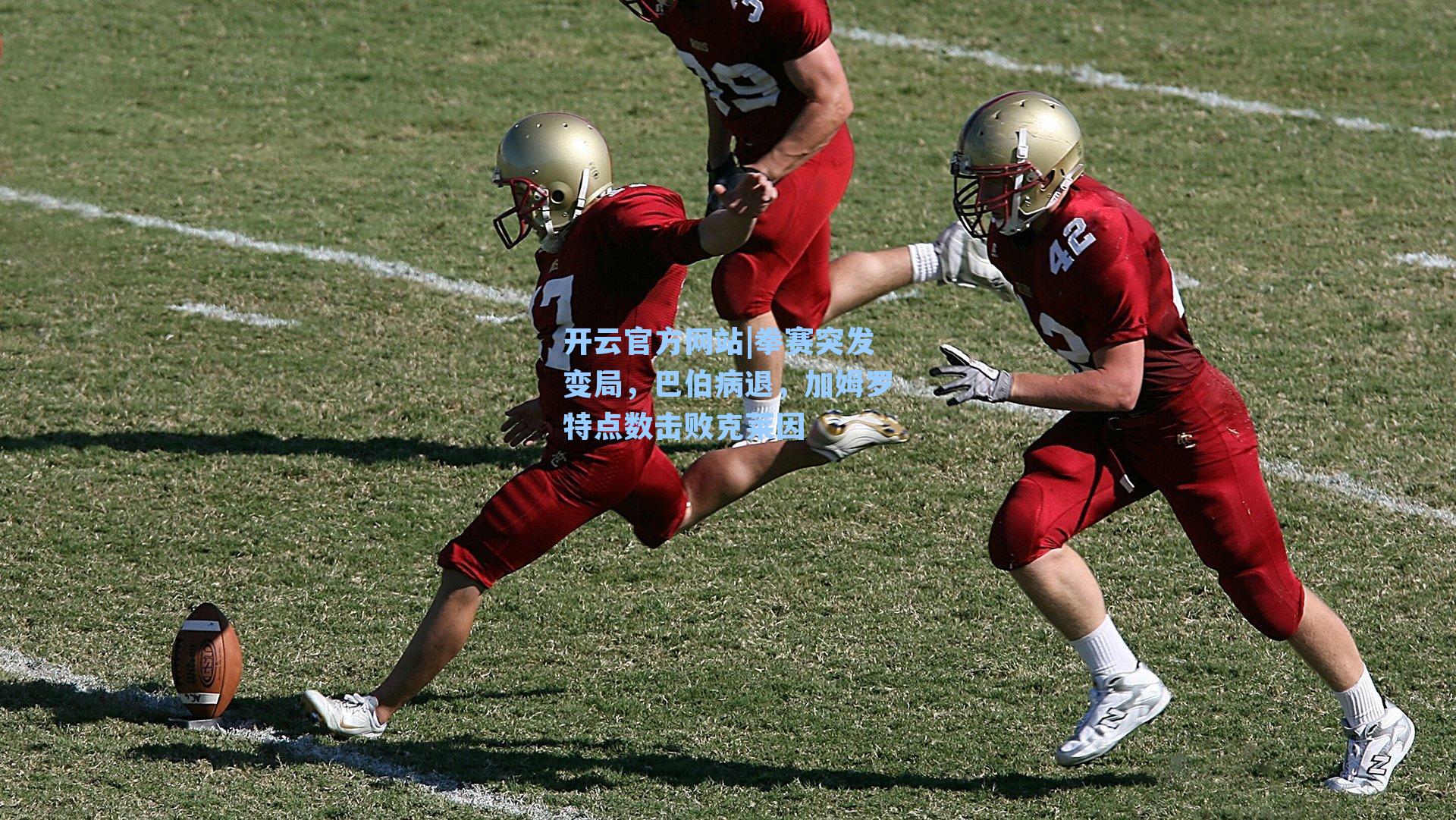 拳赛突发变局,巴伯病退,加姆罗特点数击败克莱因