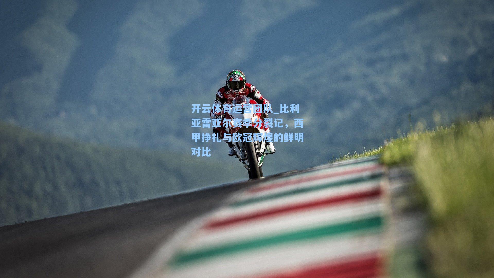 比利亚雷亚尔赛季分裂记，西甲挣扎与欧冠辉煌的鲜明对比