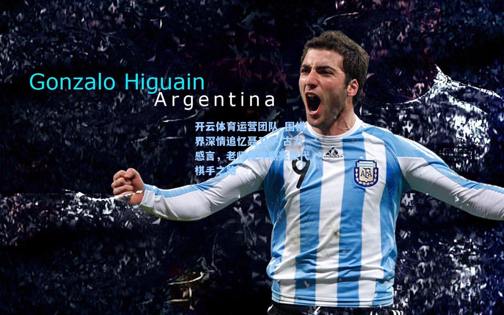 围棋界深情追忆聂卫平 古力感言,老师精神照亮数代棋手之路